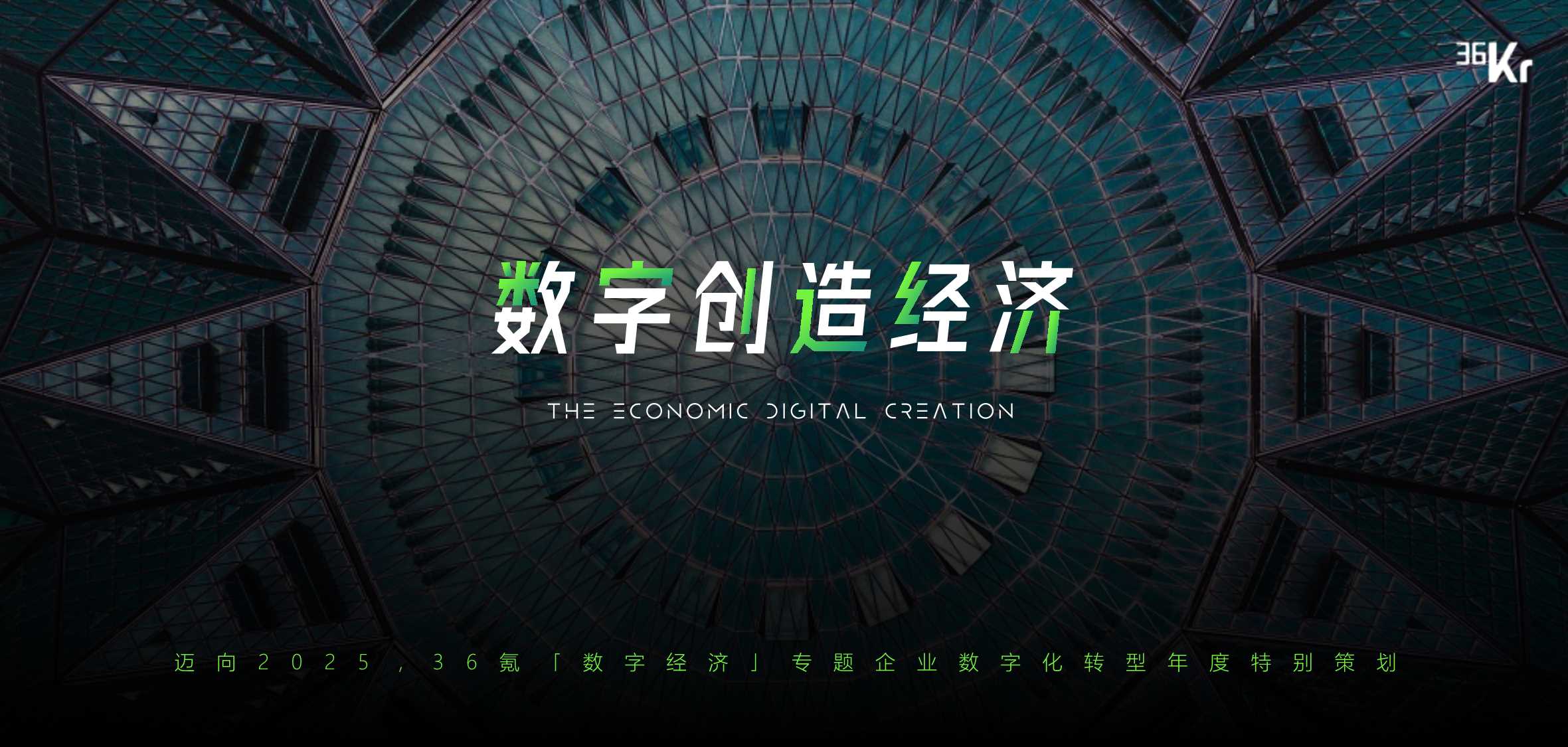 数字经济专题企业数字化转型年度特别策划.pdf