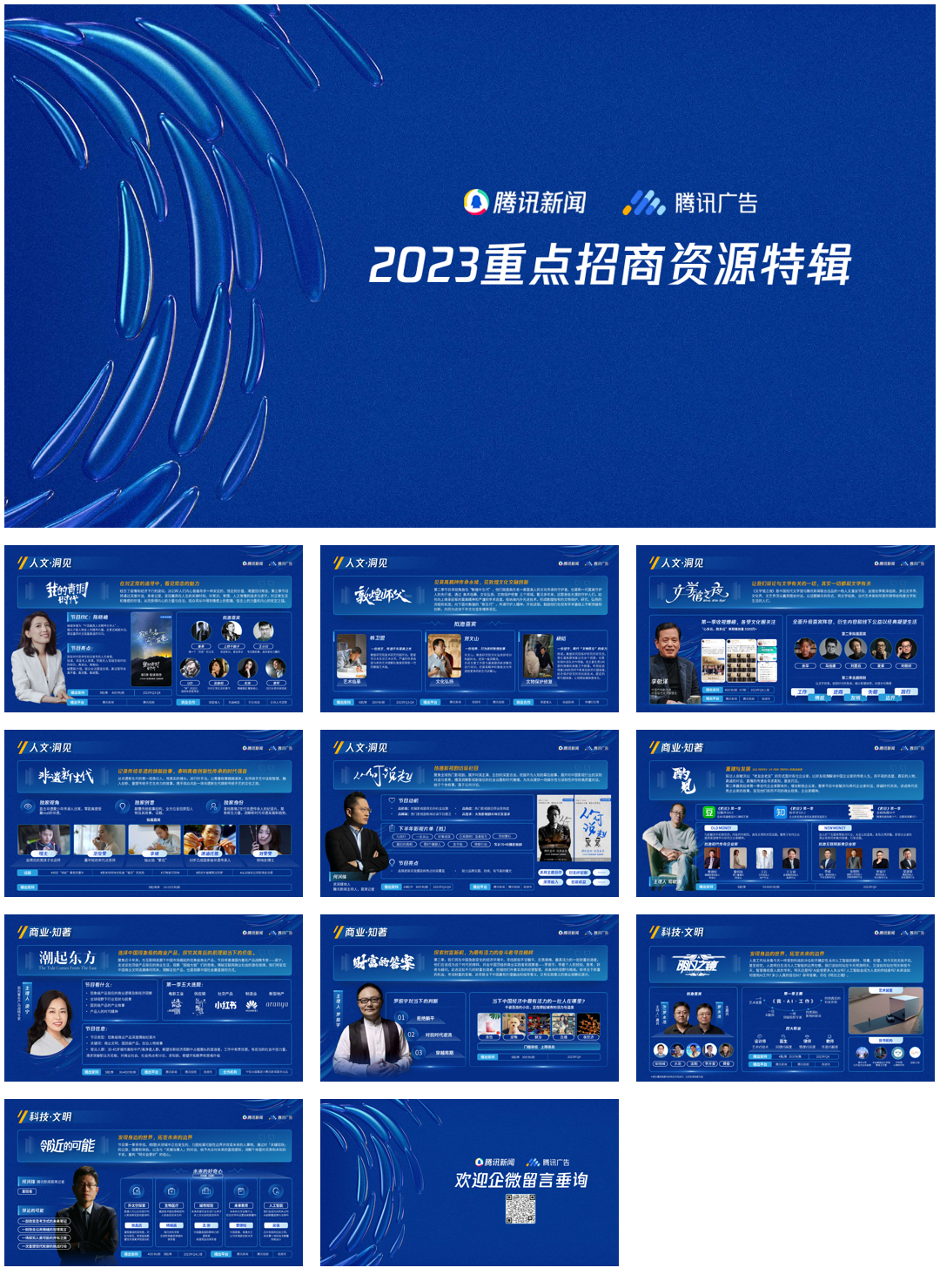 腾讯新闻2023重点招商资源.pdf