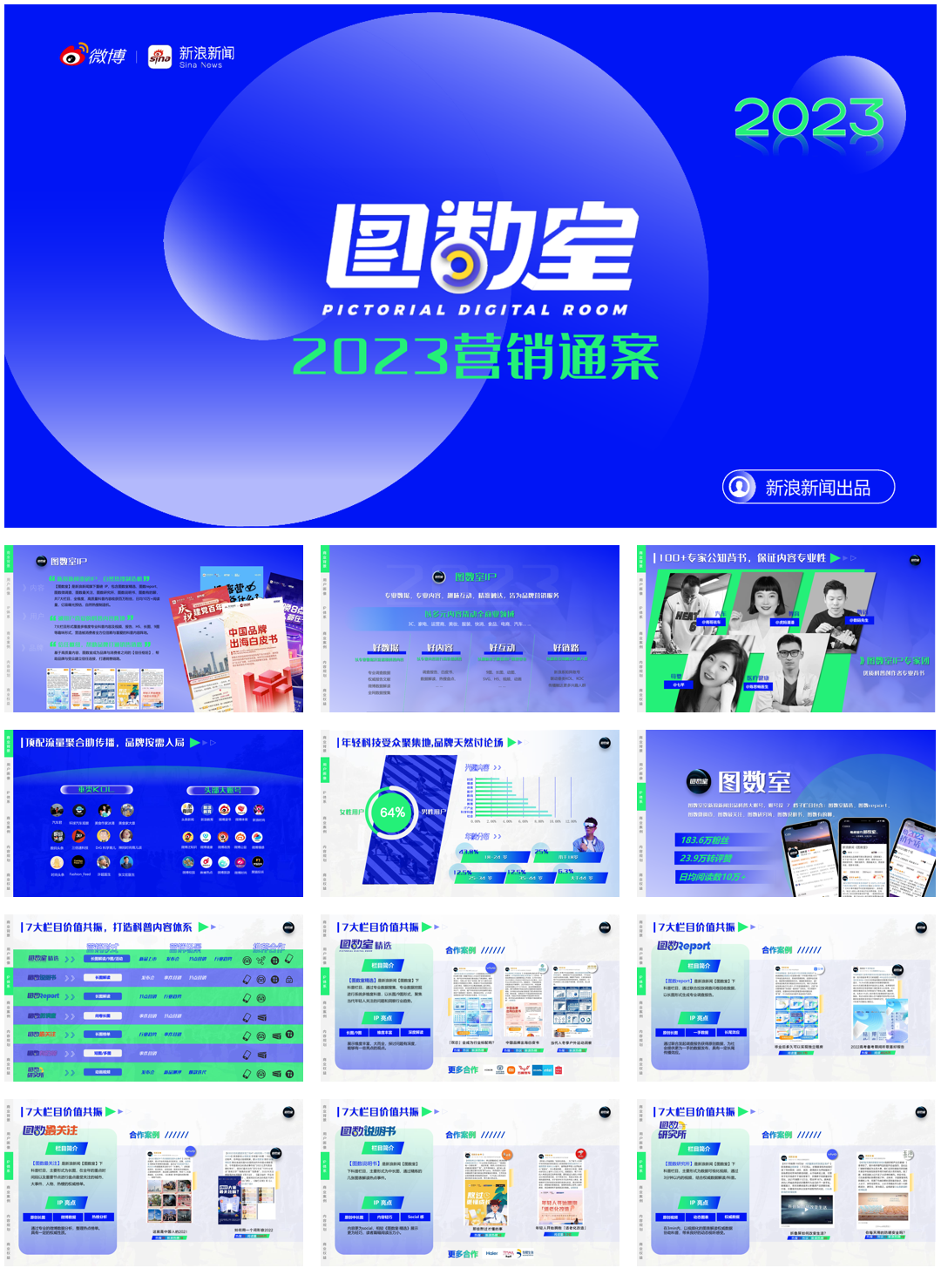 图数室IP2023营销通案1.pdf