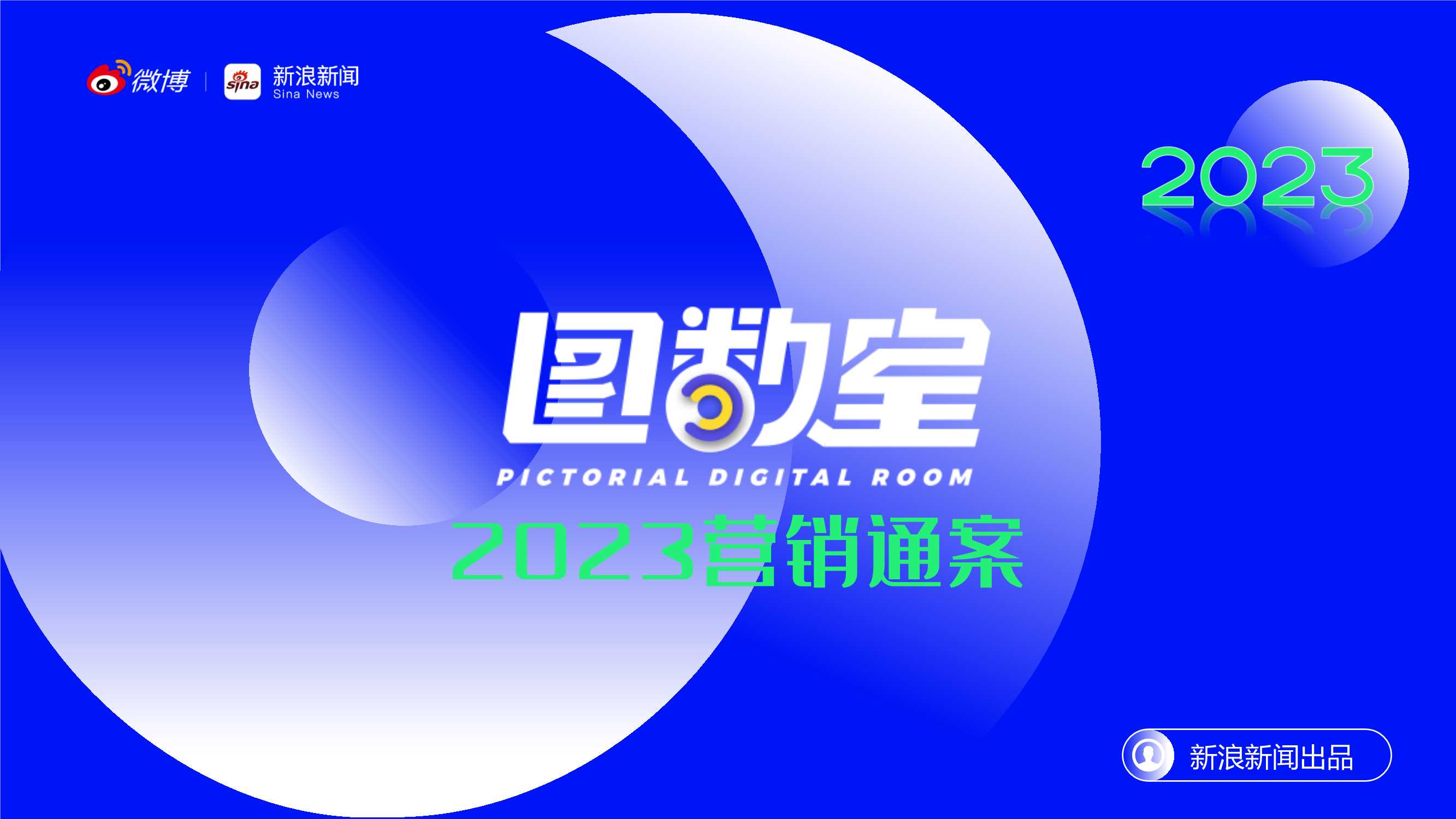 图数室IP2023营销通案1.pdf