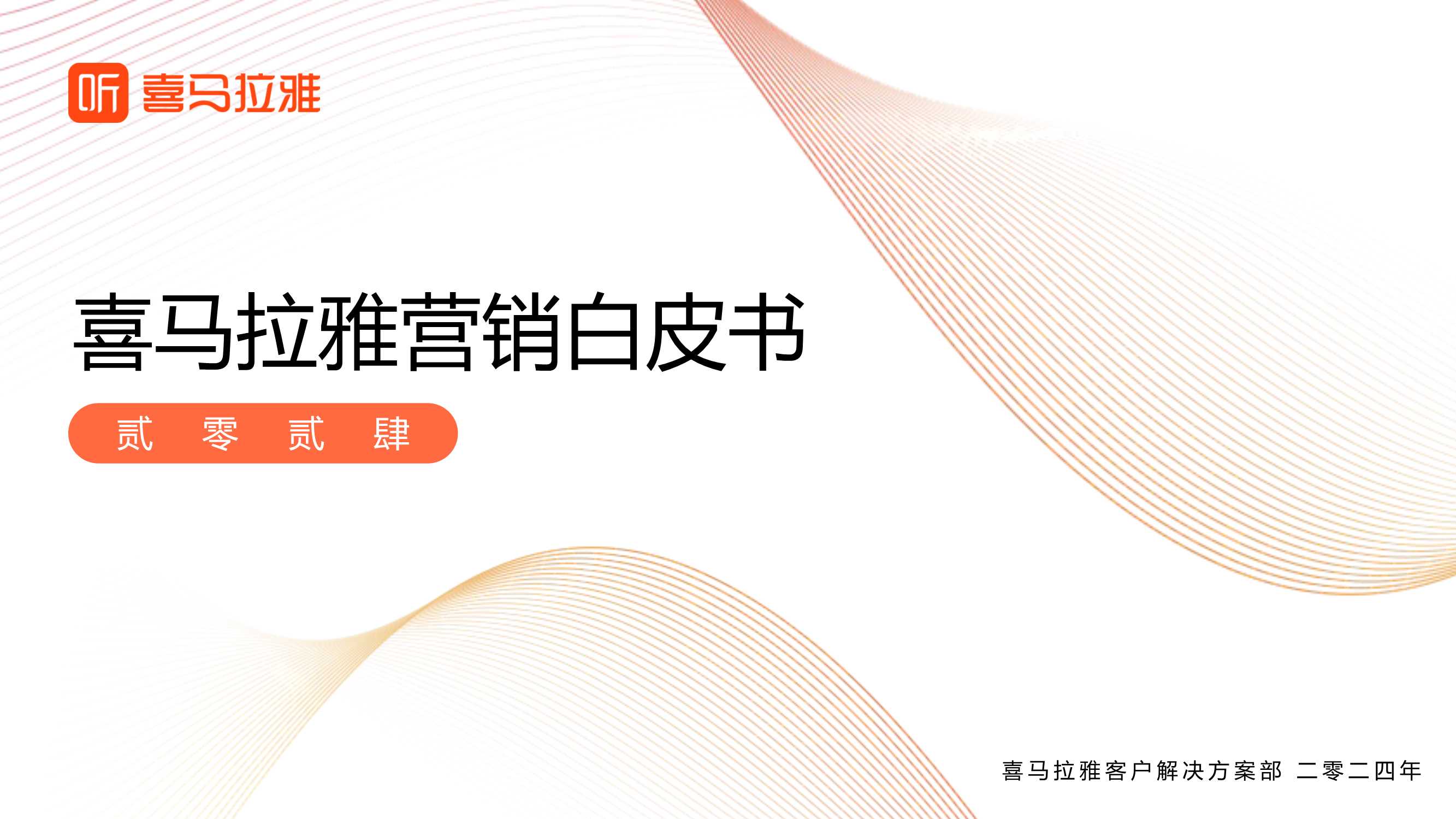 喜马拉雅2024营销白皮书.pdf