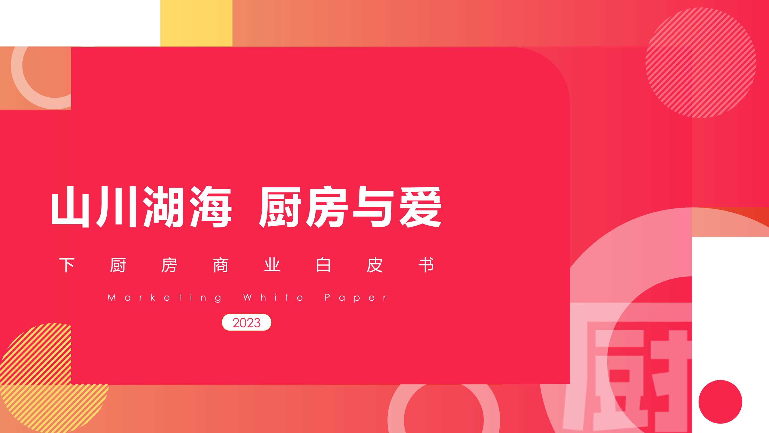 下厨房APP媒体品牌营销通案.pdf