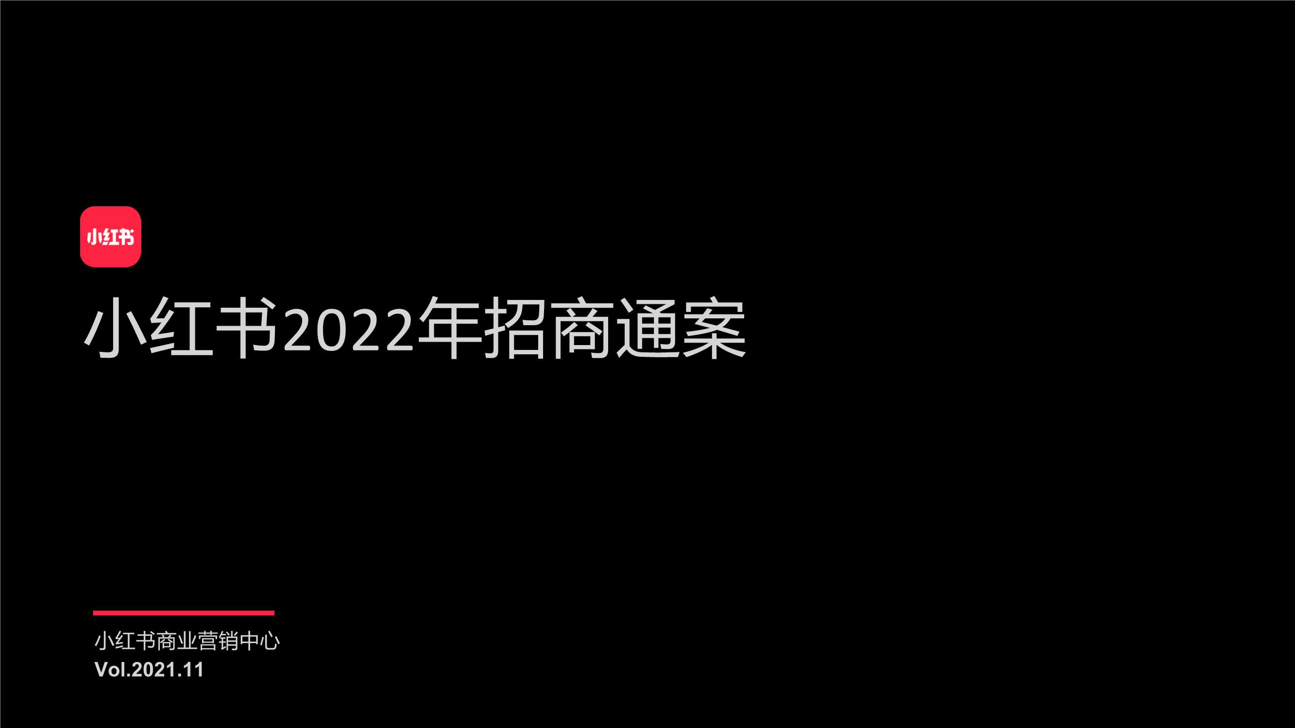 小红书：小红书2022年招商通案.pdf
