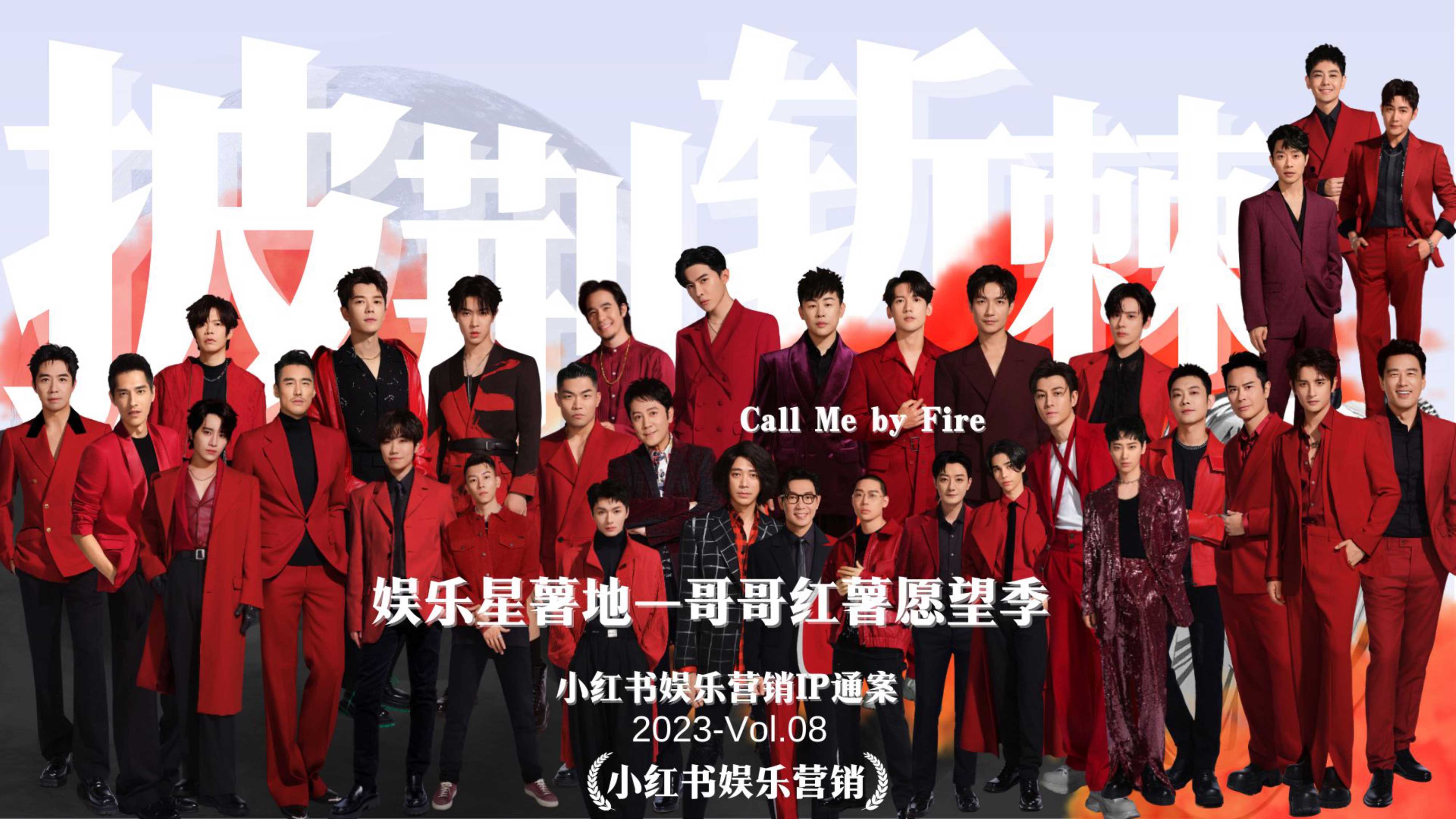 小红书营销中心—娱乐营销—娱乐星薯地—哥哥红薯愿望季 通案.pdf