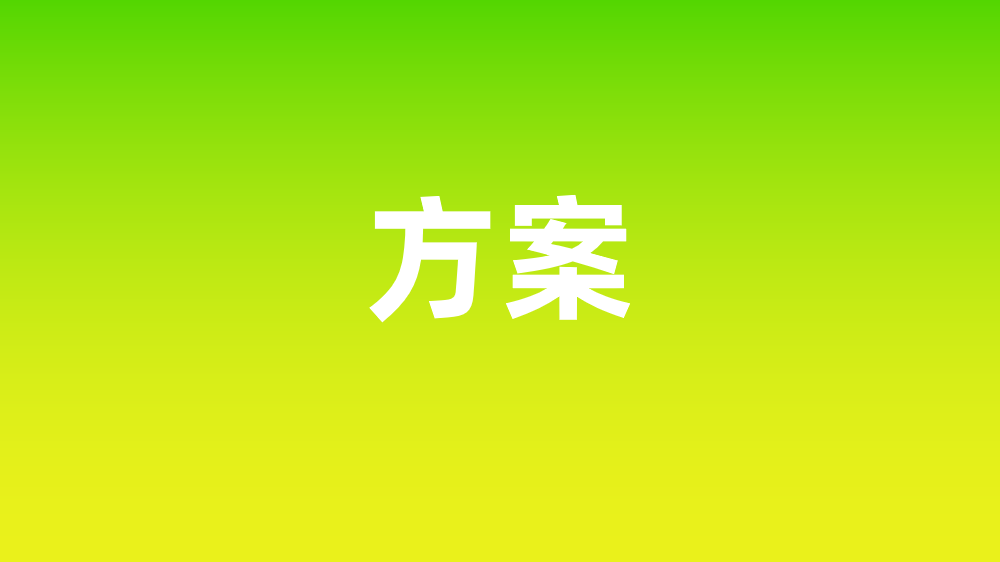 51方案库