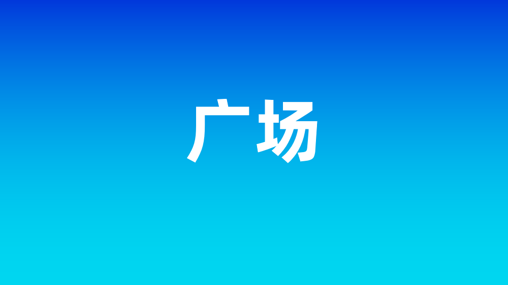 圈子广场