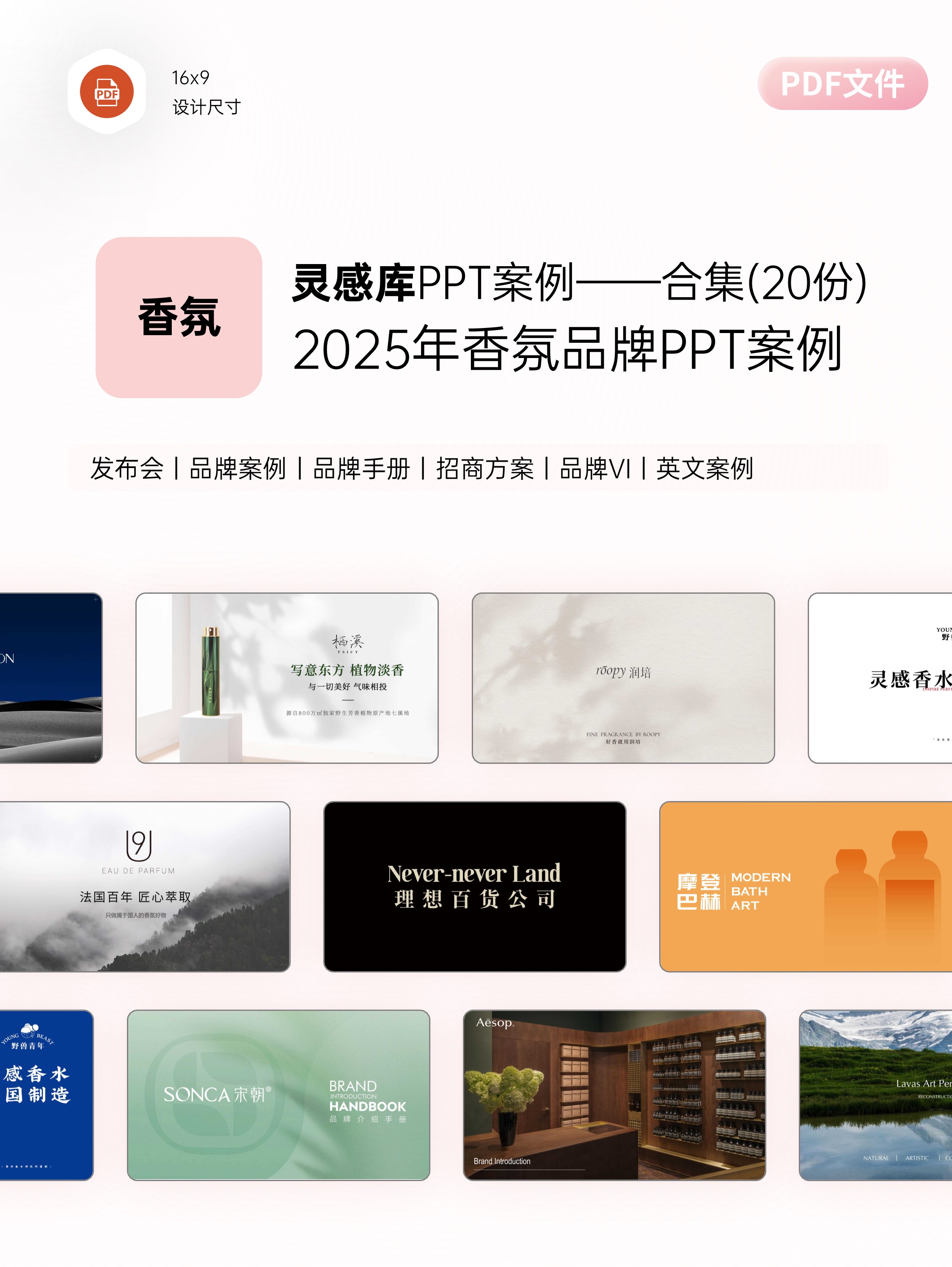 香氛品牌介绍手册PPT案例合集（20份）-[A0605]