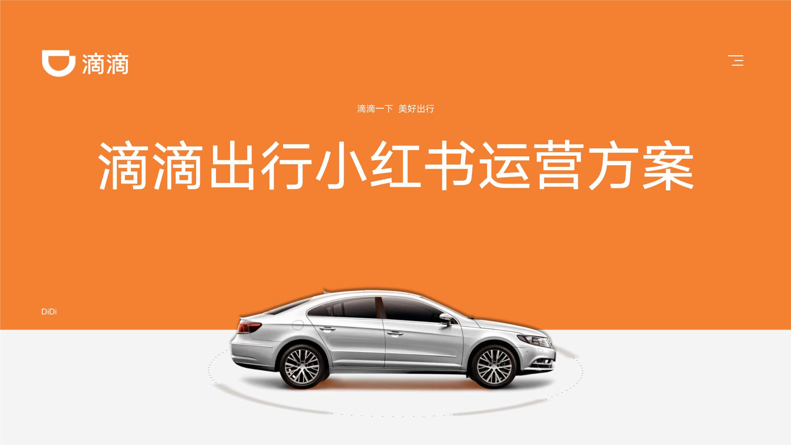 【滴滴】滴滴出行小红书运营方案.pdf