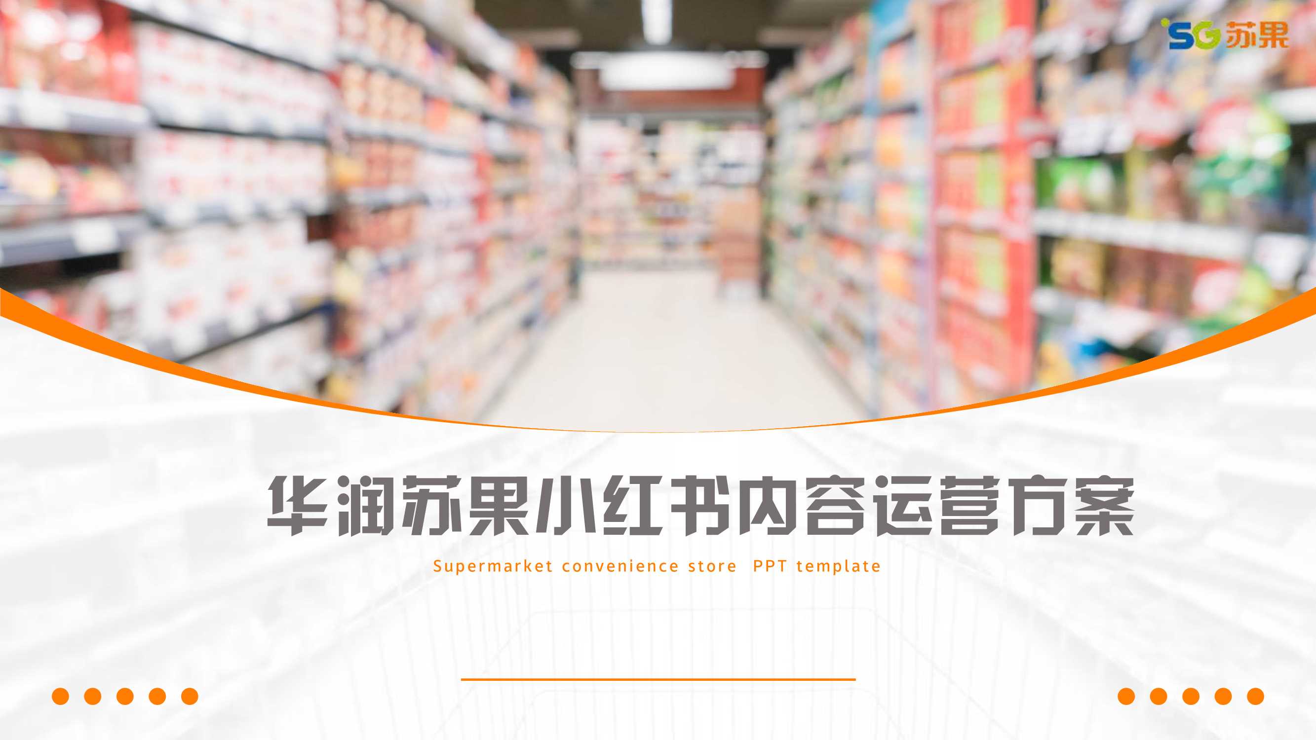 【营销方案】连锁超市品牌小红书营销推广方案.pdf