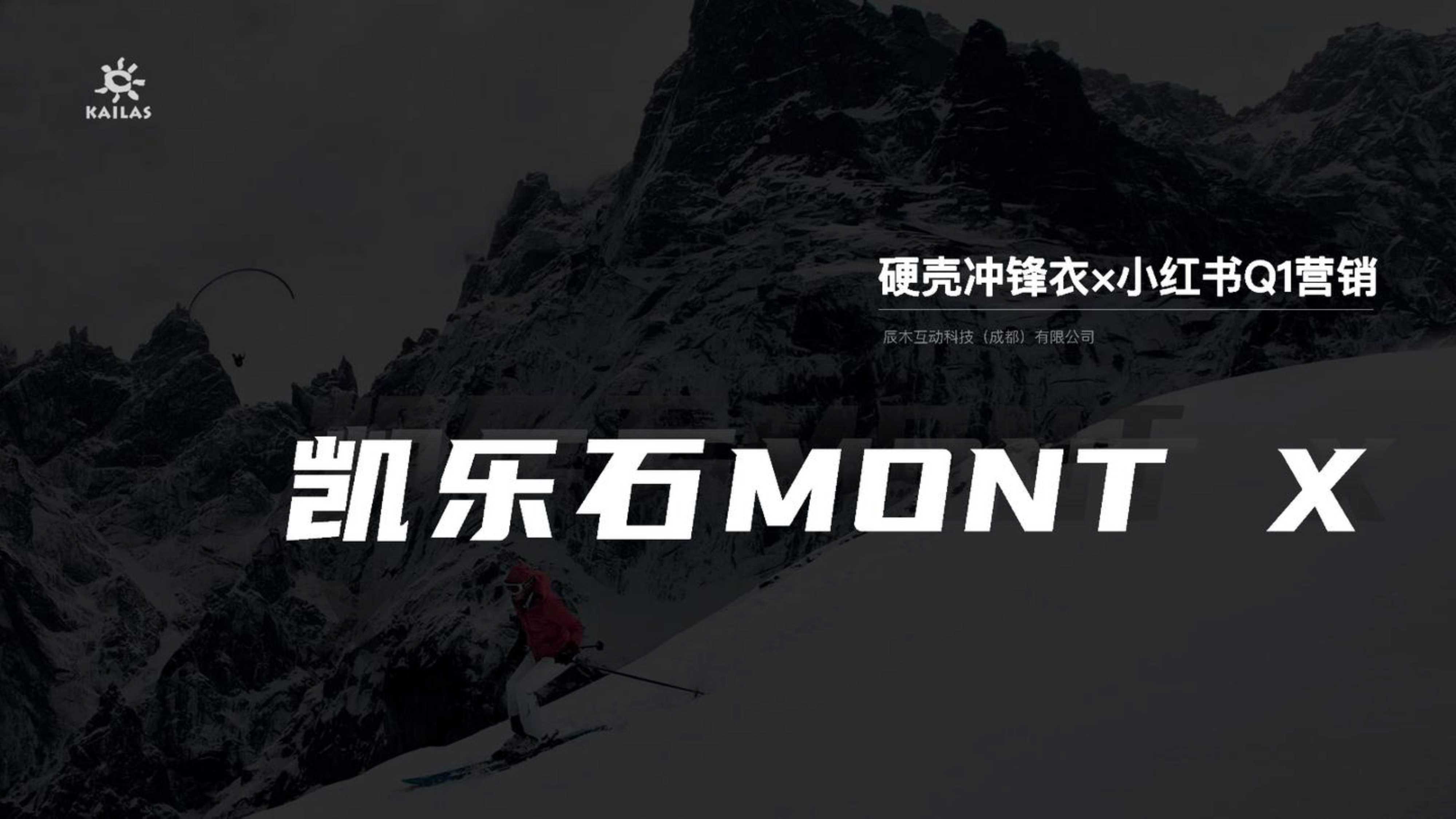 2023硬壳冲锋衣凯乐石小红书营销方案.pdf