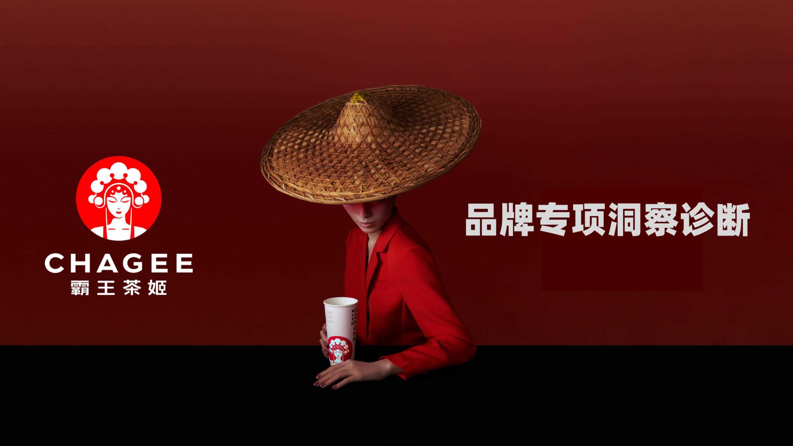 霸王茶姬小红书种草洞察.pdf