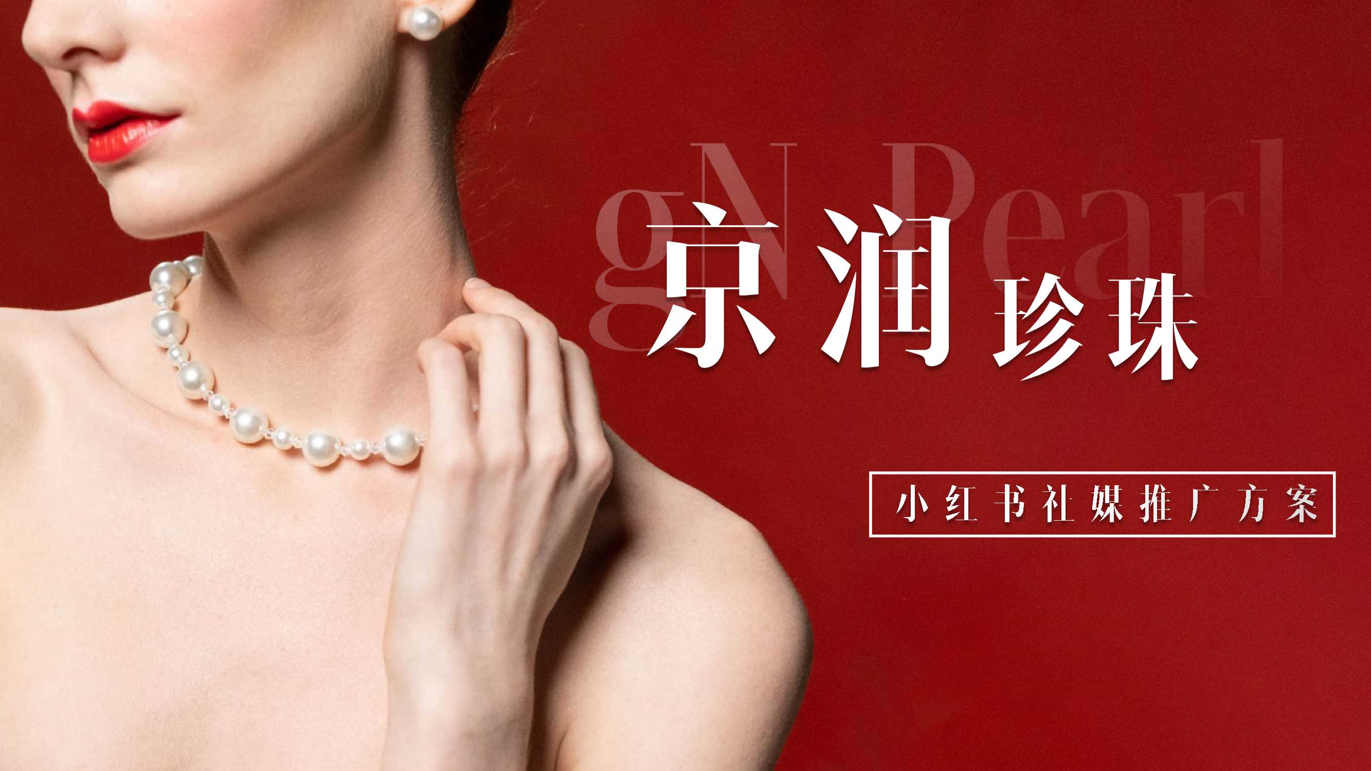 京润珍珠小红书营销推广策略方案.pdf