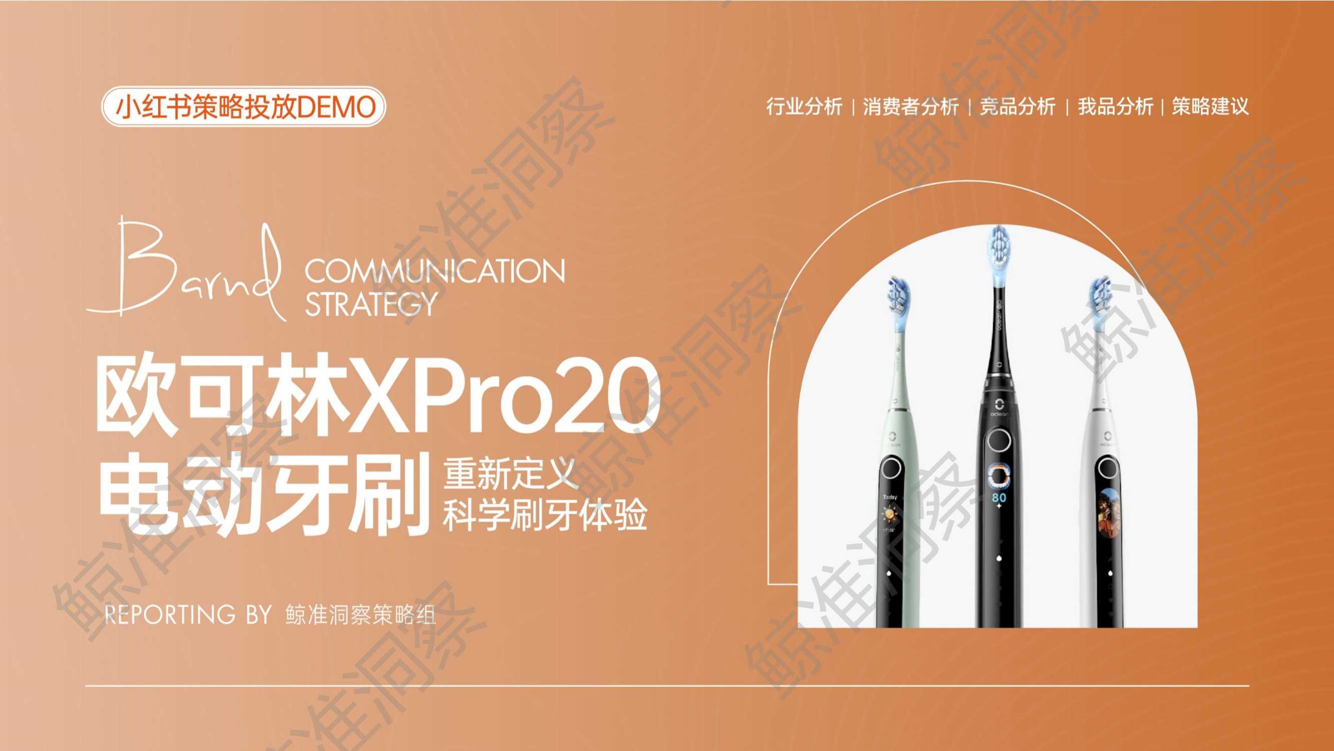 欧可林 Xpro20小红书策略Demo(V1）.pdf