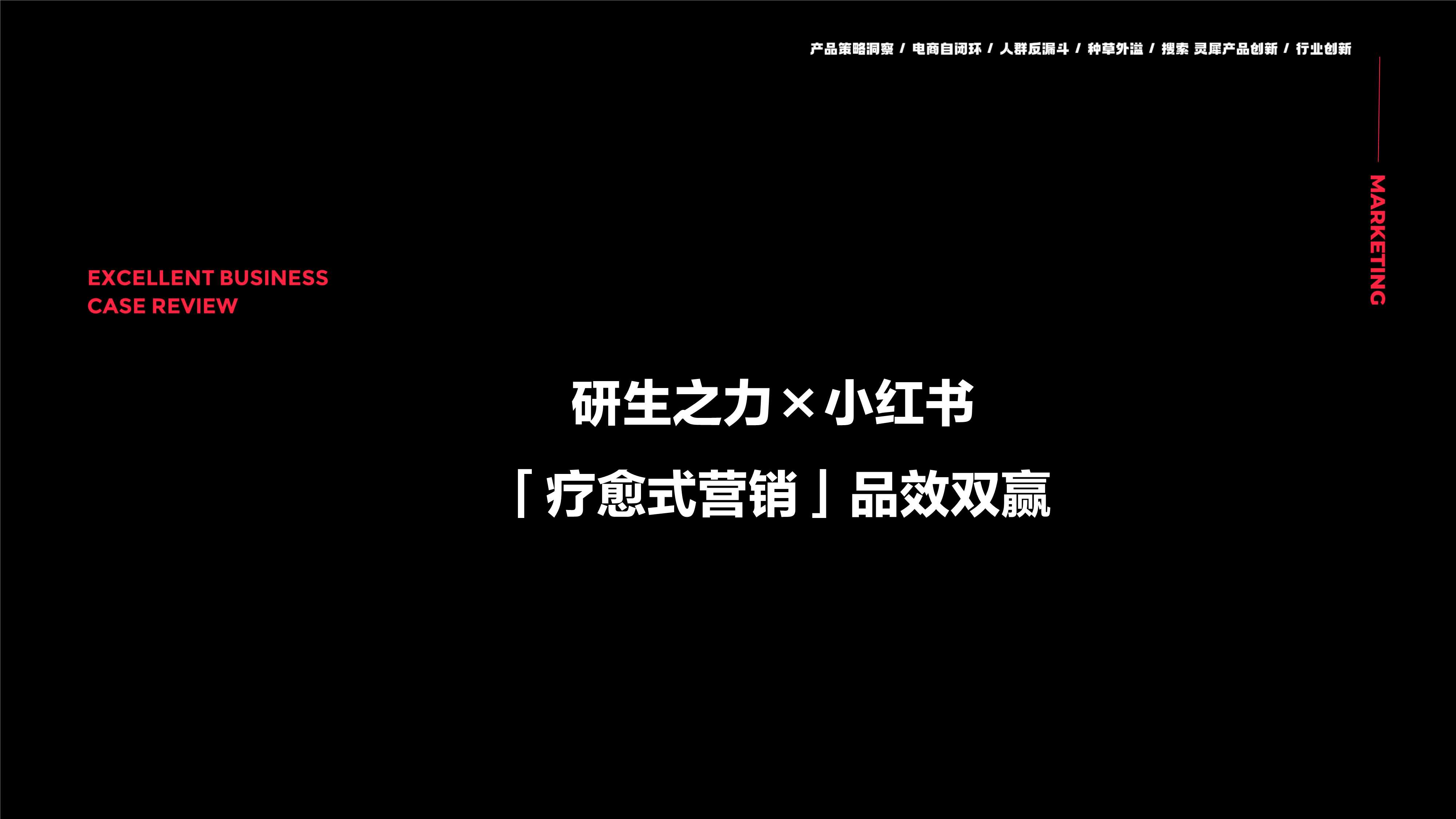 研生之力×小红书“疗愈式营销”品效双赢.pdf