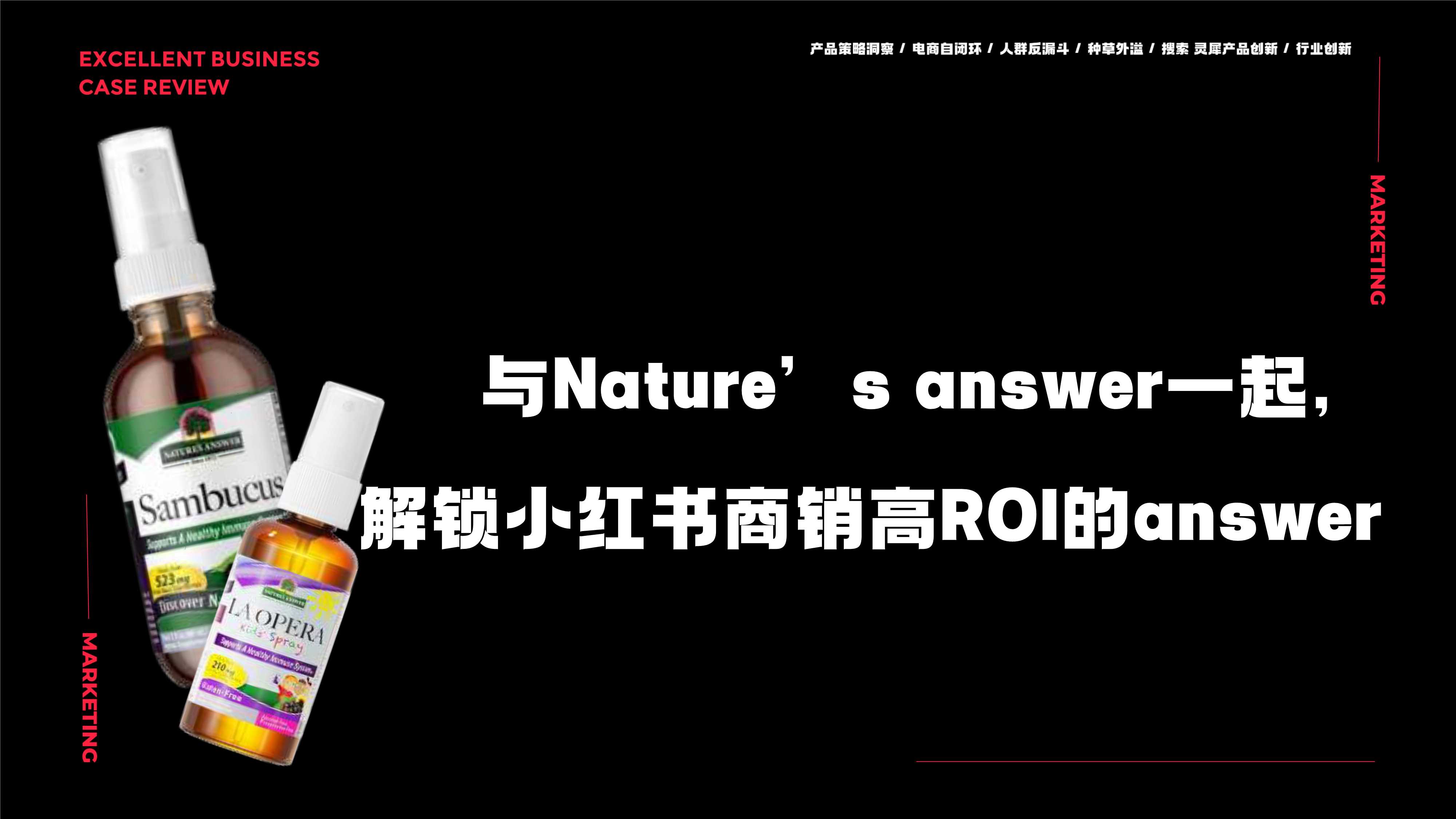 与Nature’s answer一起，解锁小红书商销高ROI的answer（答案））.pdf