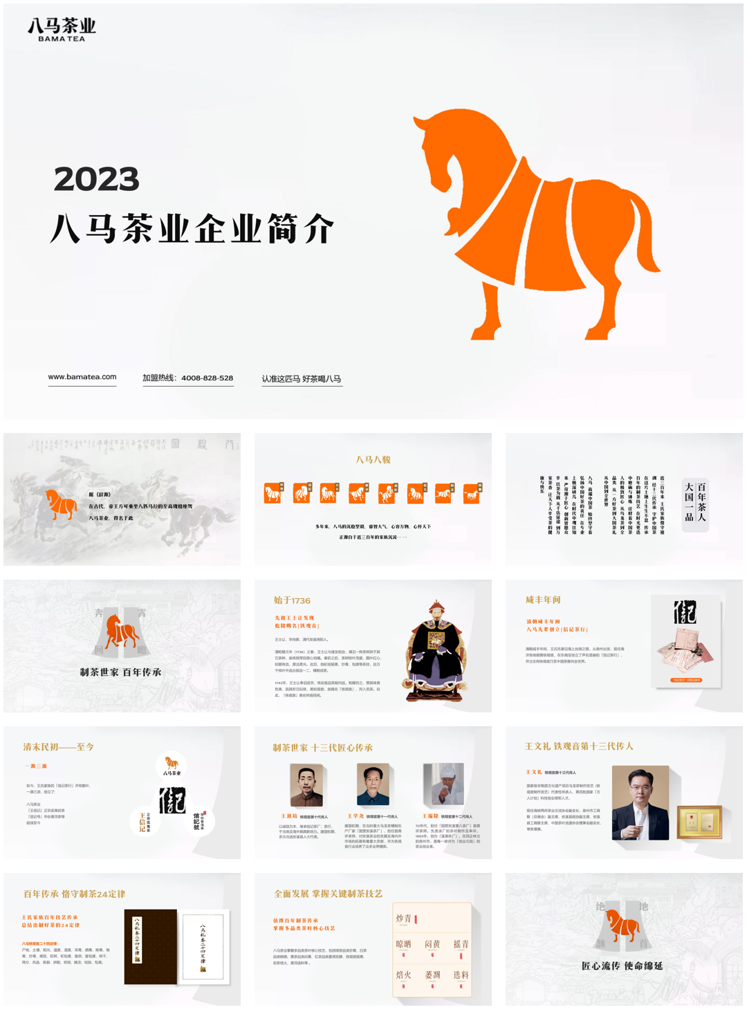 八马茶业品牌简介最新.pdf