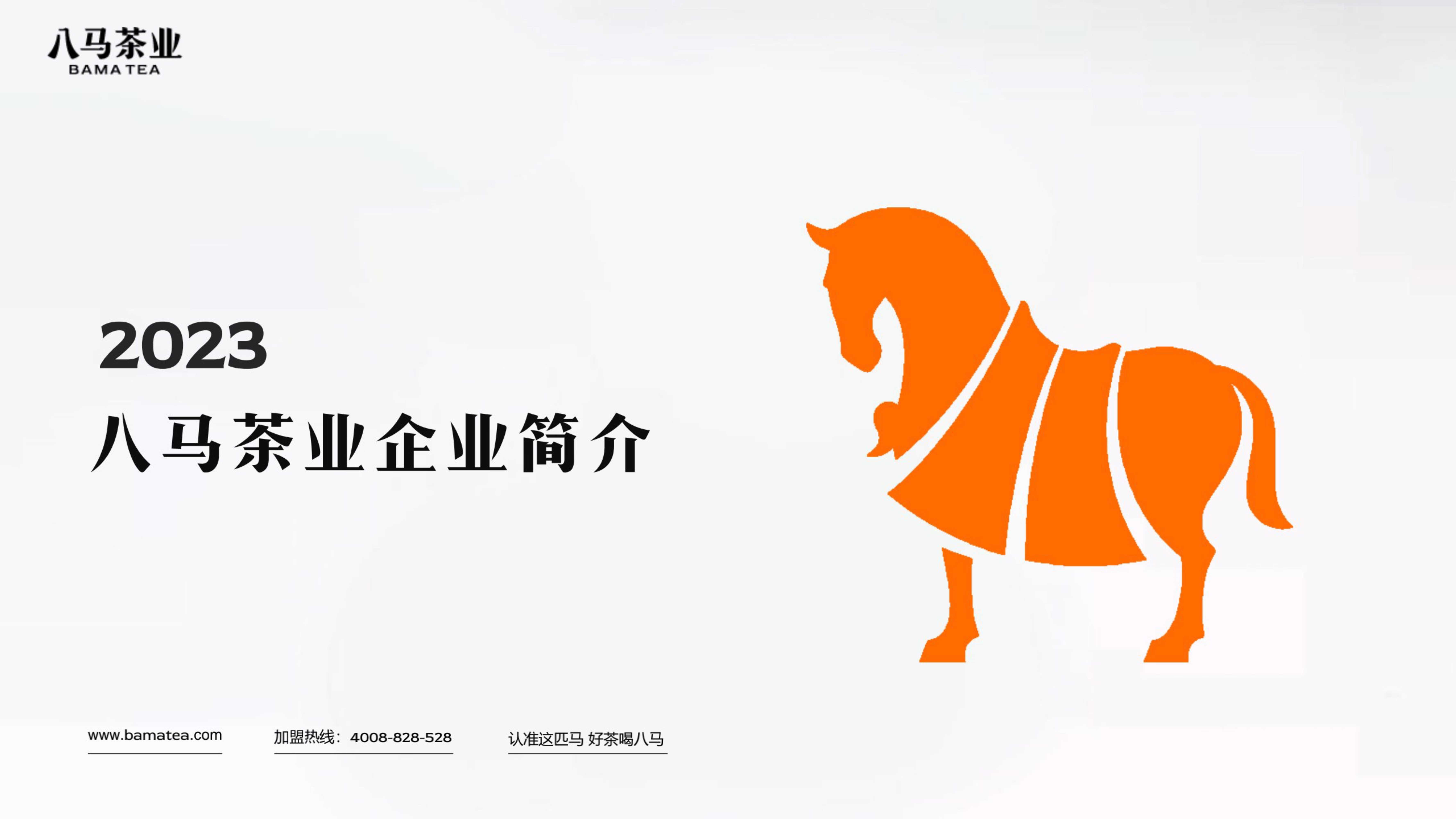 八马茶业品牌简介最新.pdf