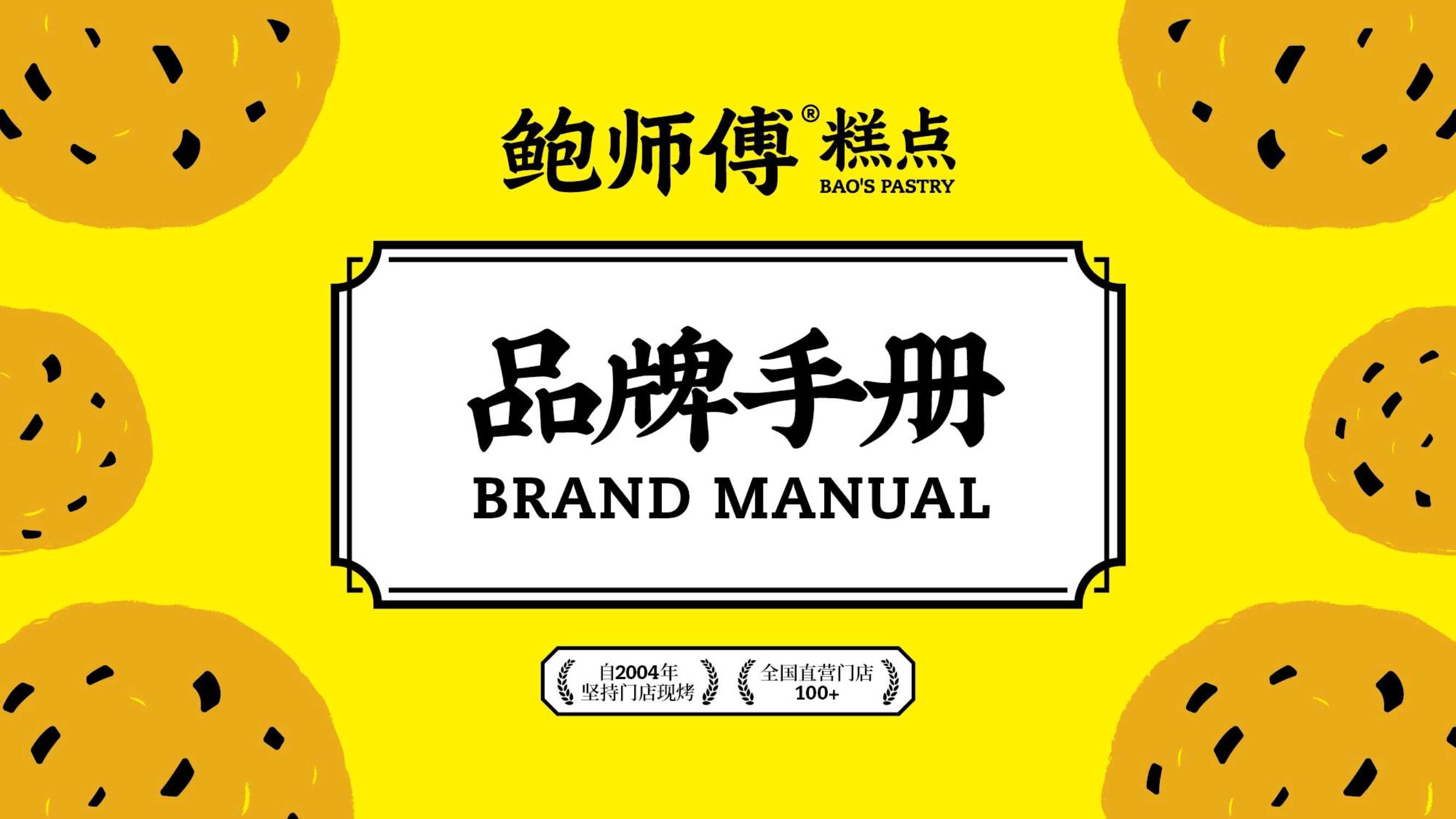 鲍师傅糕点_品牌手册.pdf
