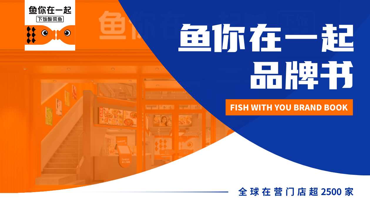 餐饮品牌鱼你在一起品牌手册暨招商方案.pdf