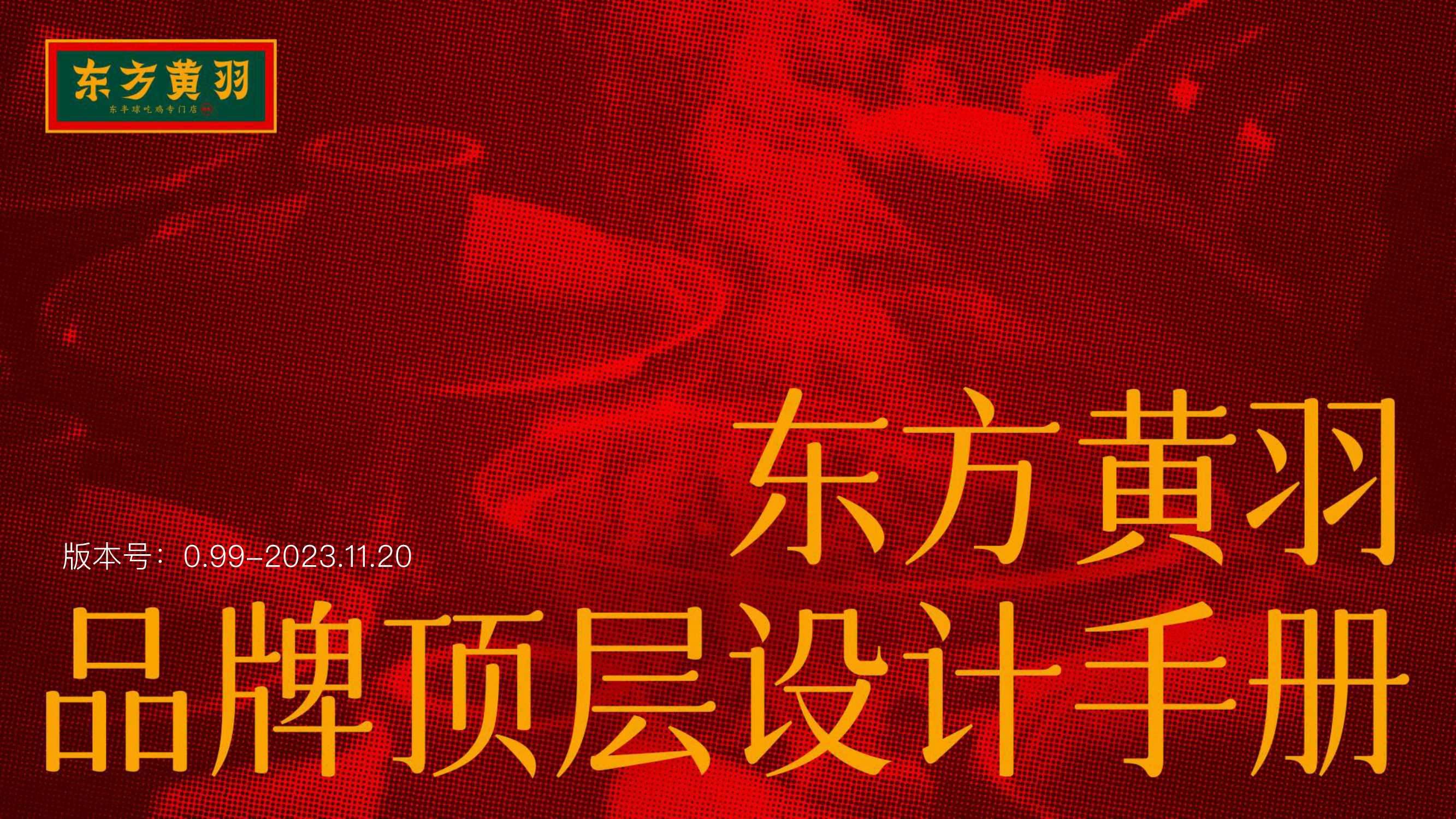 东方黄羽品牌顶层设计与设计.pdf