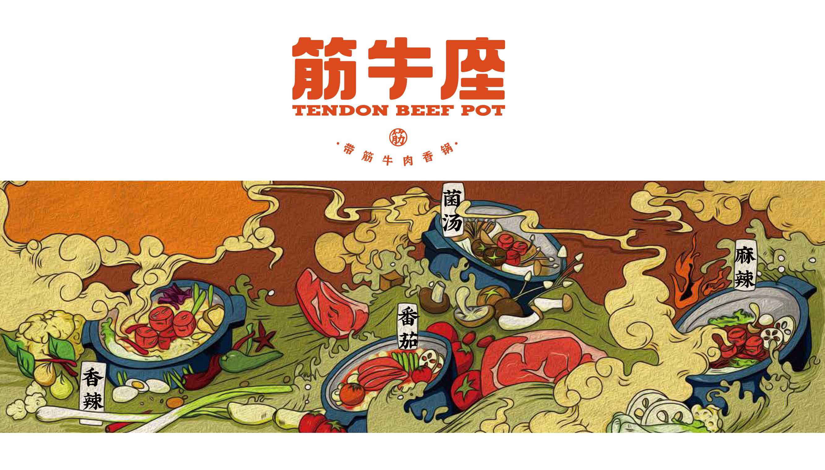 筋牛座牛肉香锅品牌手册.pdf