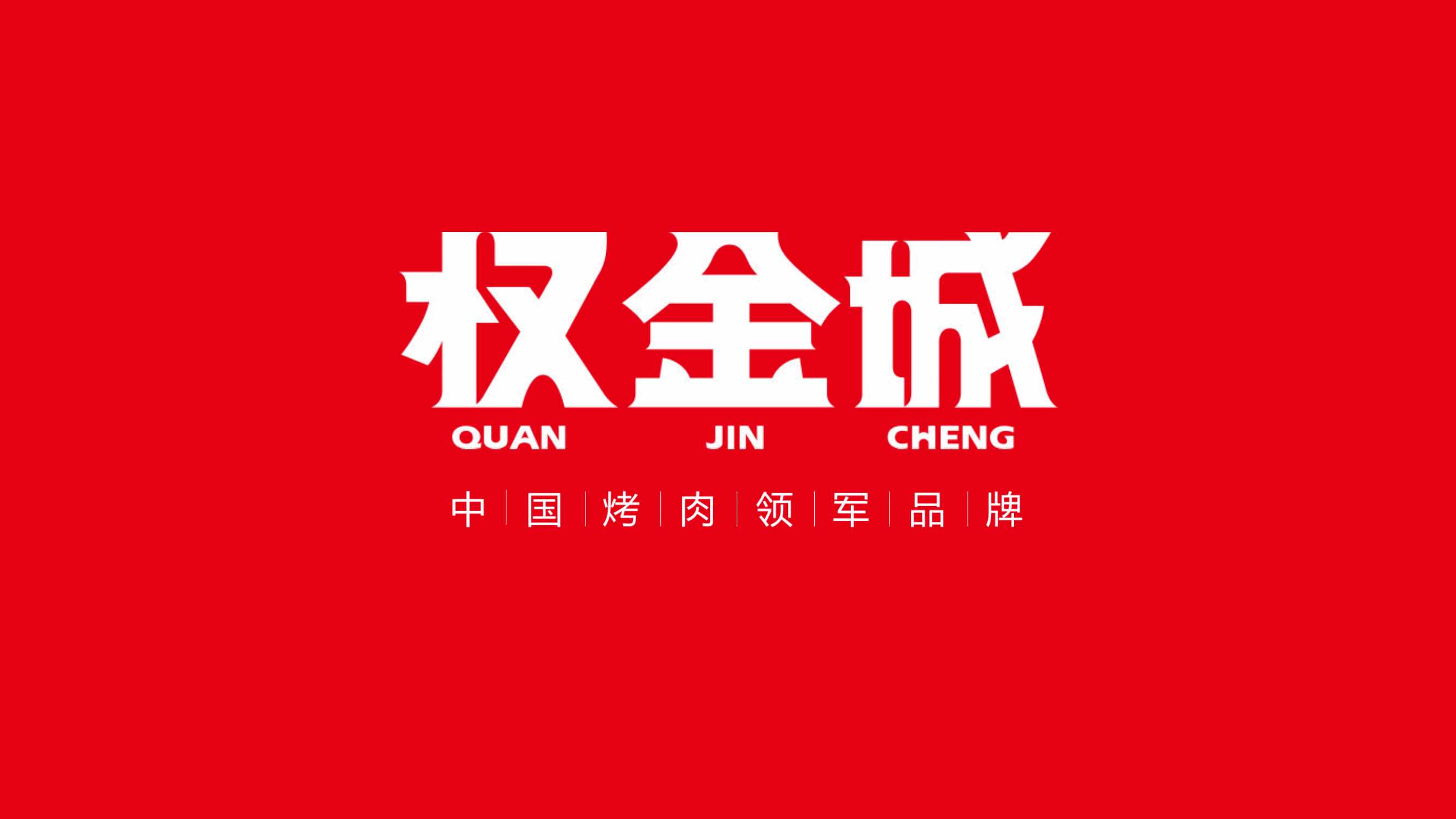 权金城烤肉品牌手册.pdf