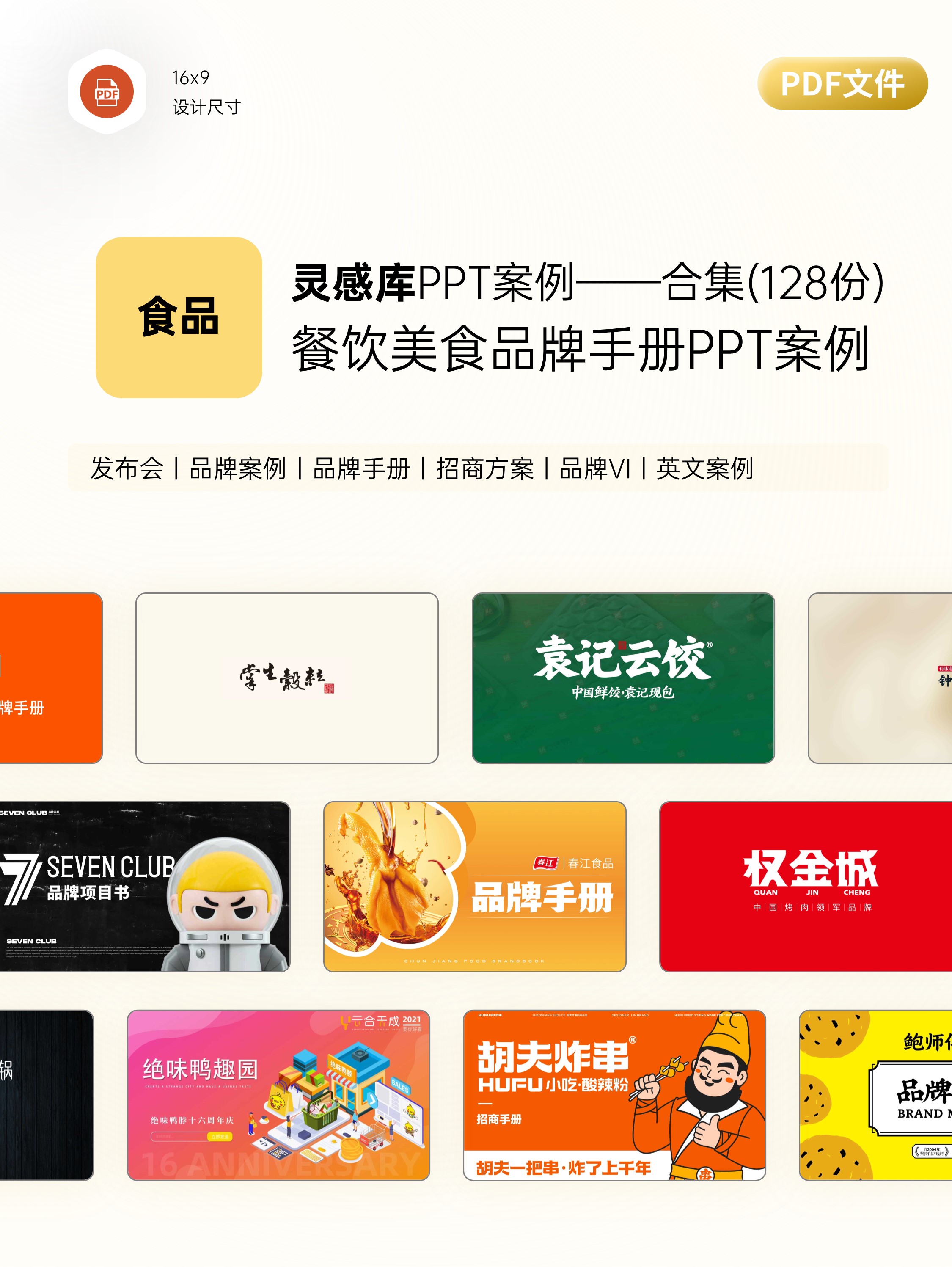 餐饮食品品牌介绍手册PPT案例合集（128份）-[A0609]