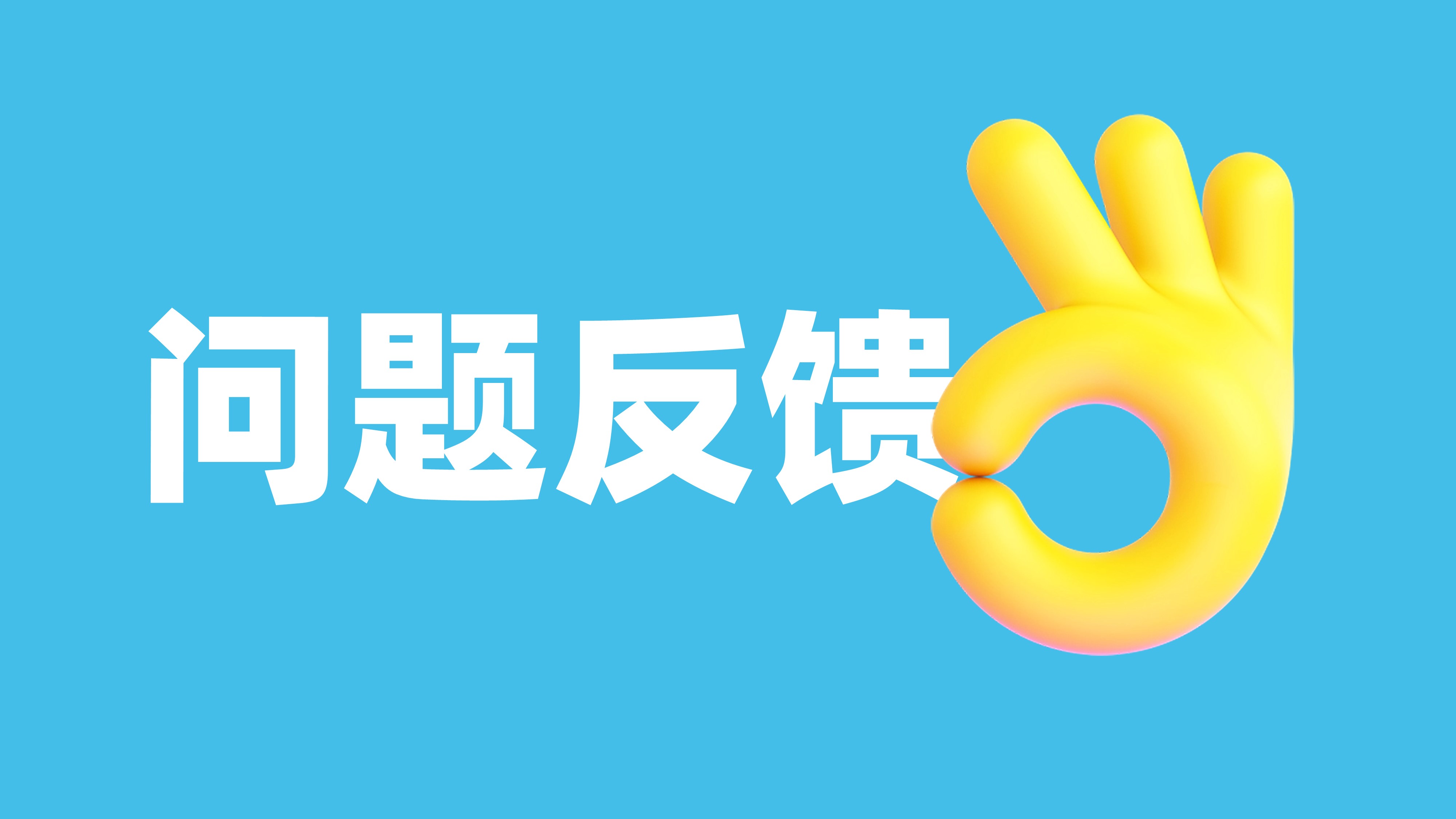 问题反馈