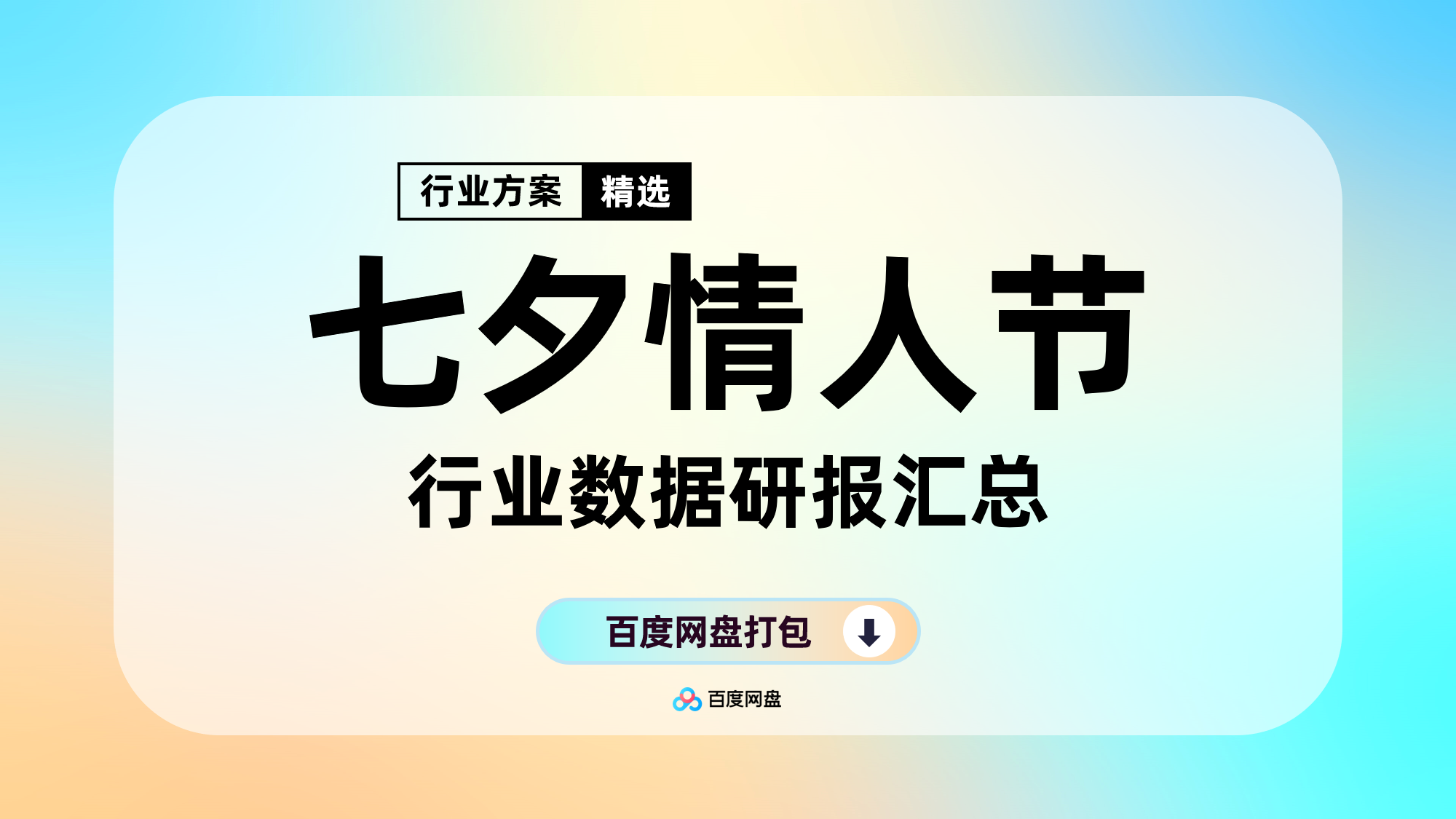 情人节520七夕营销策划方案合集（220份）