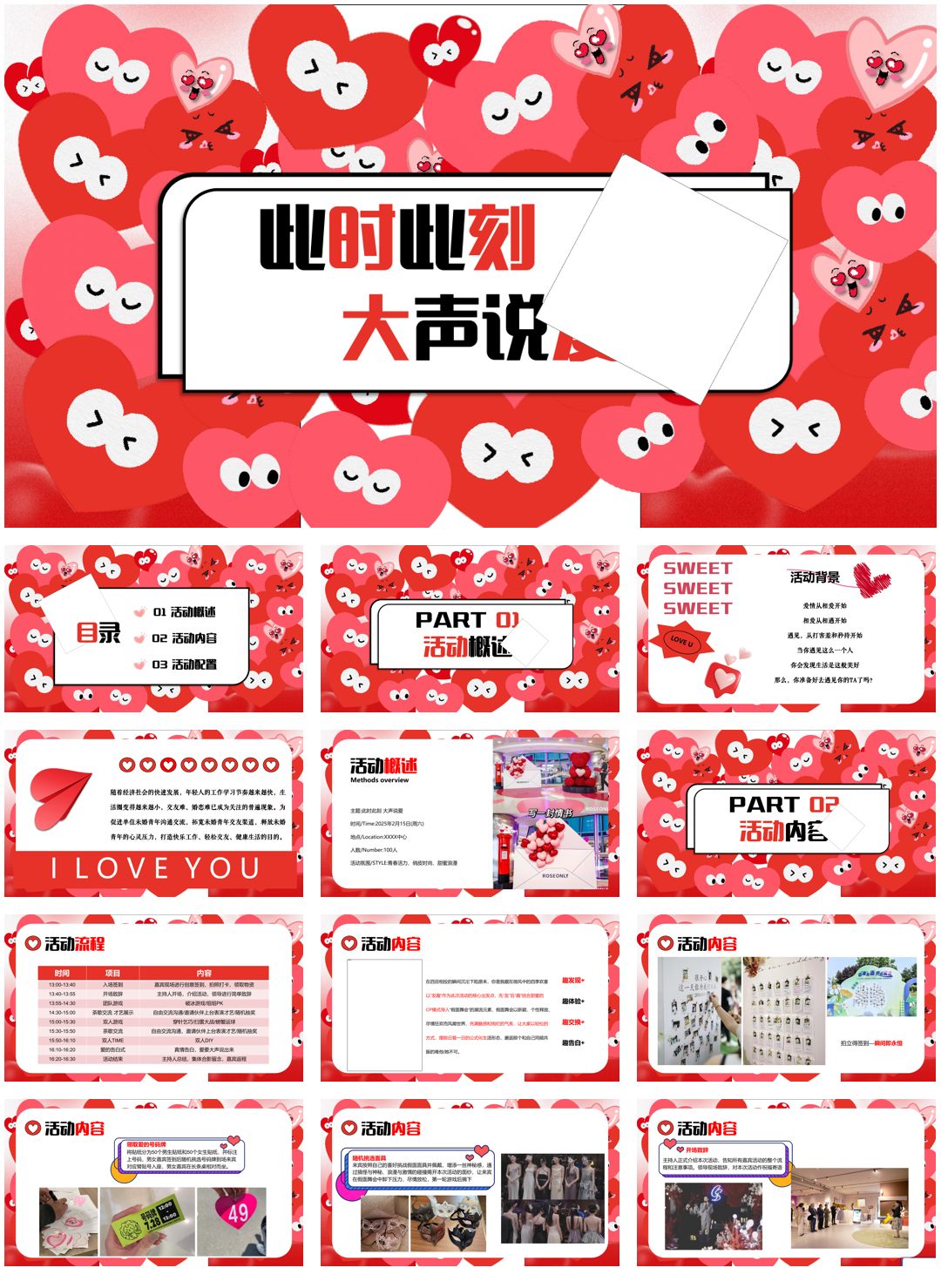 “此时此刻 大声说爱”情人活动方案.pptx