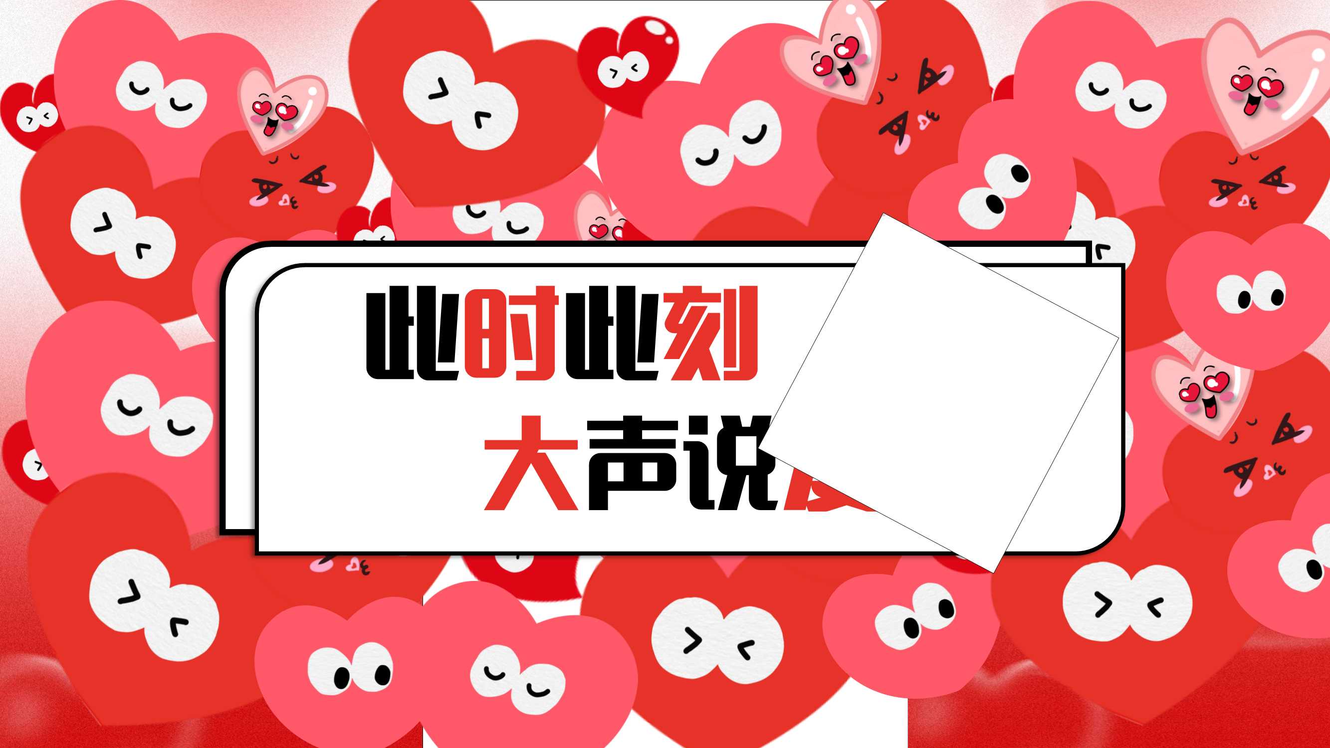 “此时此刻 大声说爱”情人活动方案.pptx