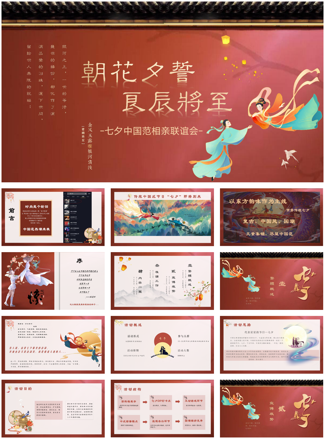 “七夕中国范”相亲联谊会活动策划方案【情人节】【线下相亲会】.pdf