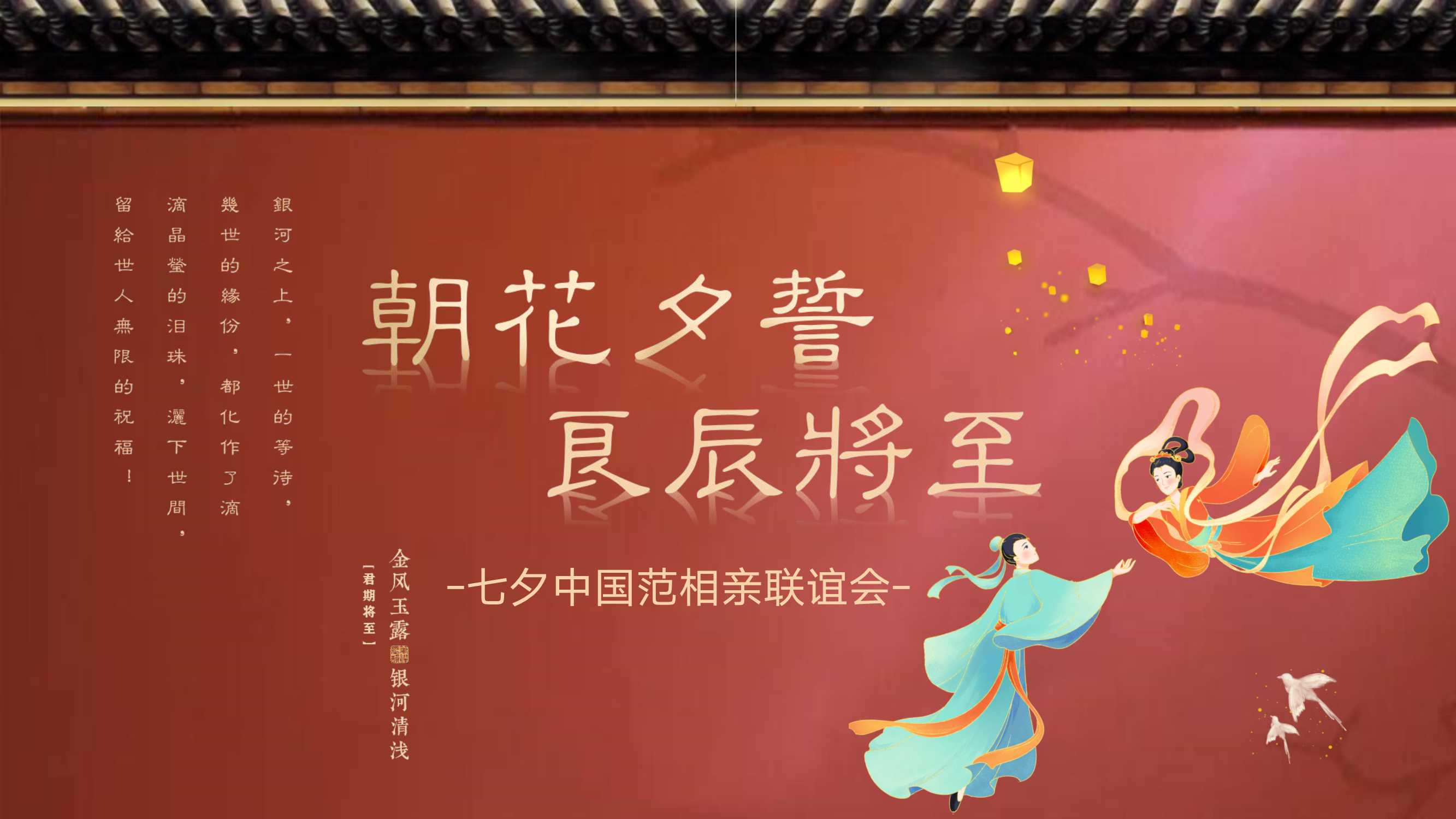 “七夕中国范”相亲联谊会活动策划方案【情人节】【线下相亲会】.pdf