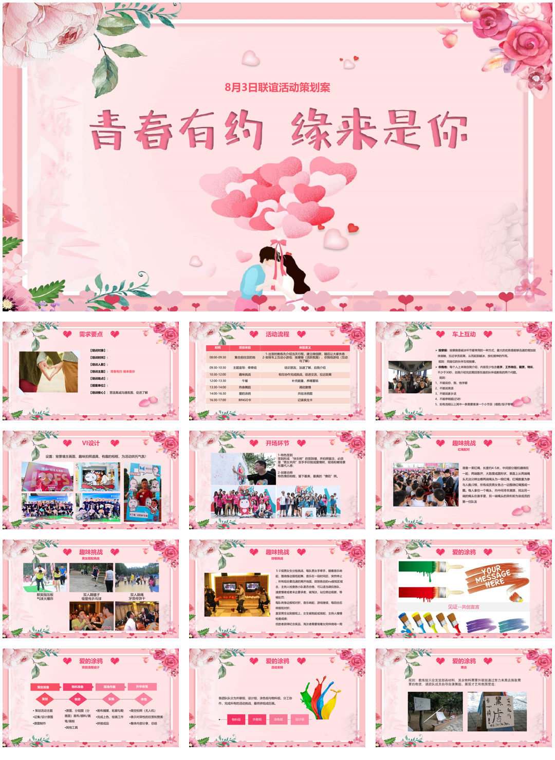 “青春有约 缘来是你”联谊活动策划方案.pptx