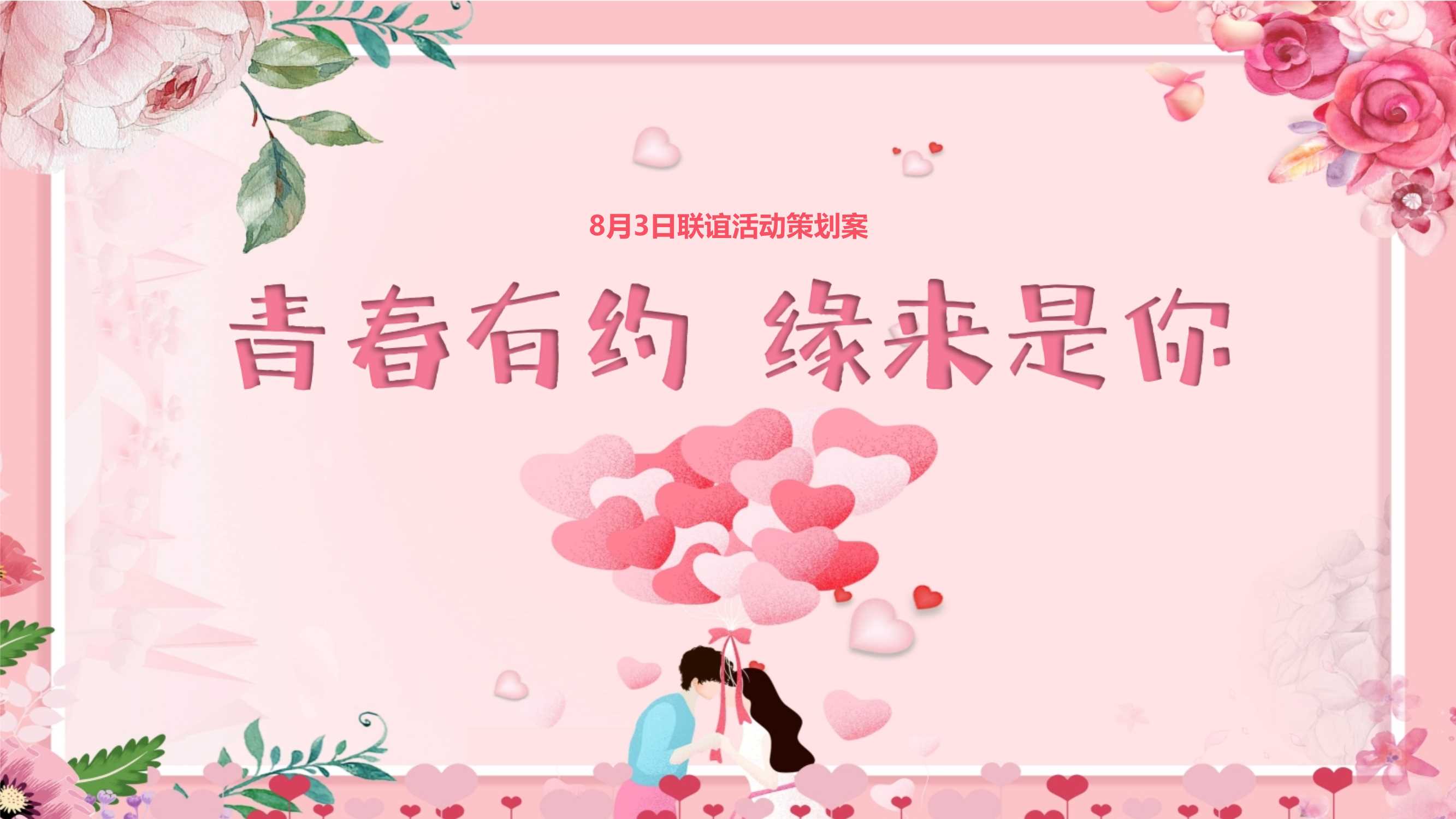 “青春有约 缘来是你”联谊活动策划方案.pptx