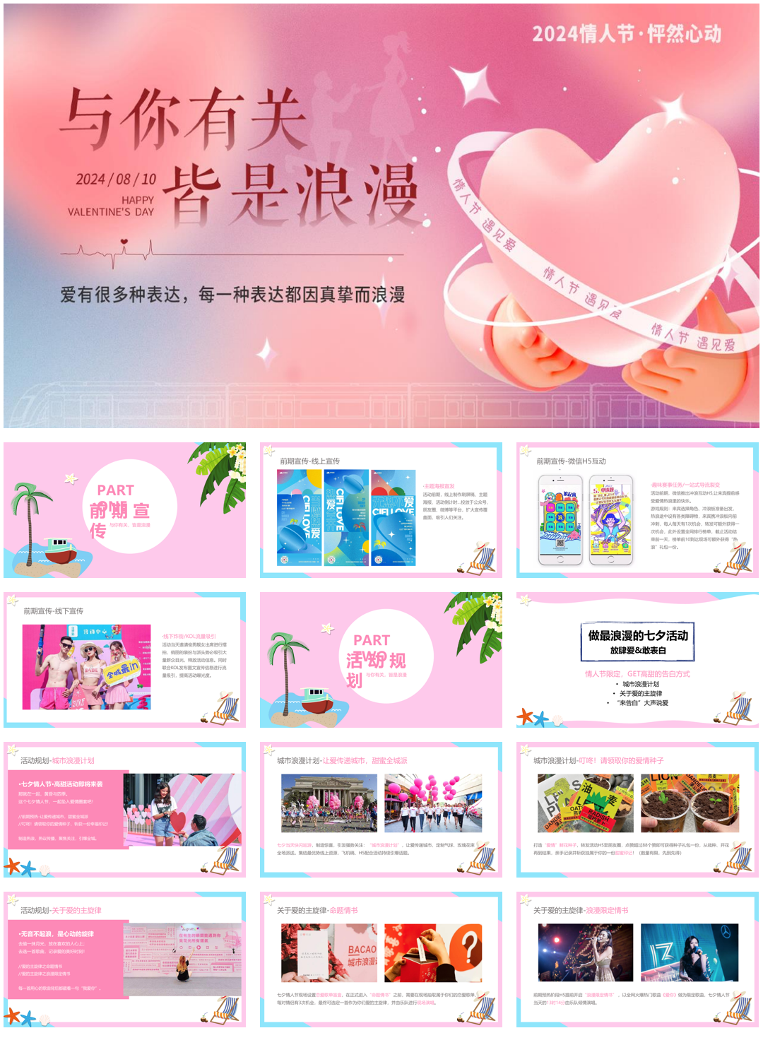 “与你有关 皆是浪漫”地产嘉年华七夕情人节活动策划方案.pptx