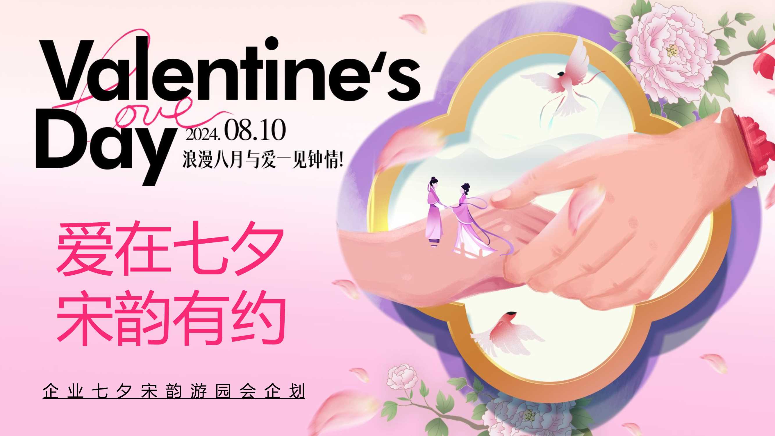 《爱在七夕·宋韵有约》七夕游园会联谊汽车家庭日活动策划方案.pptx