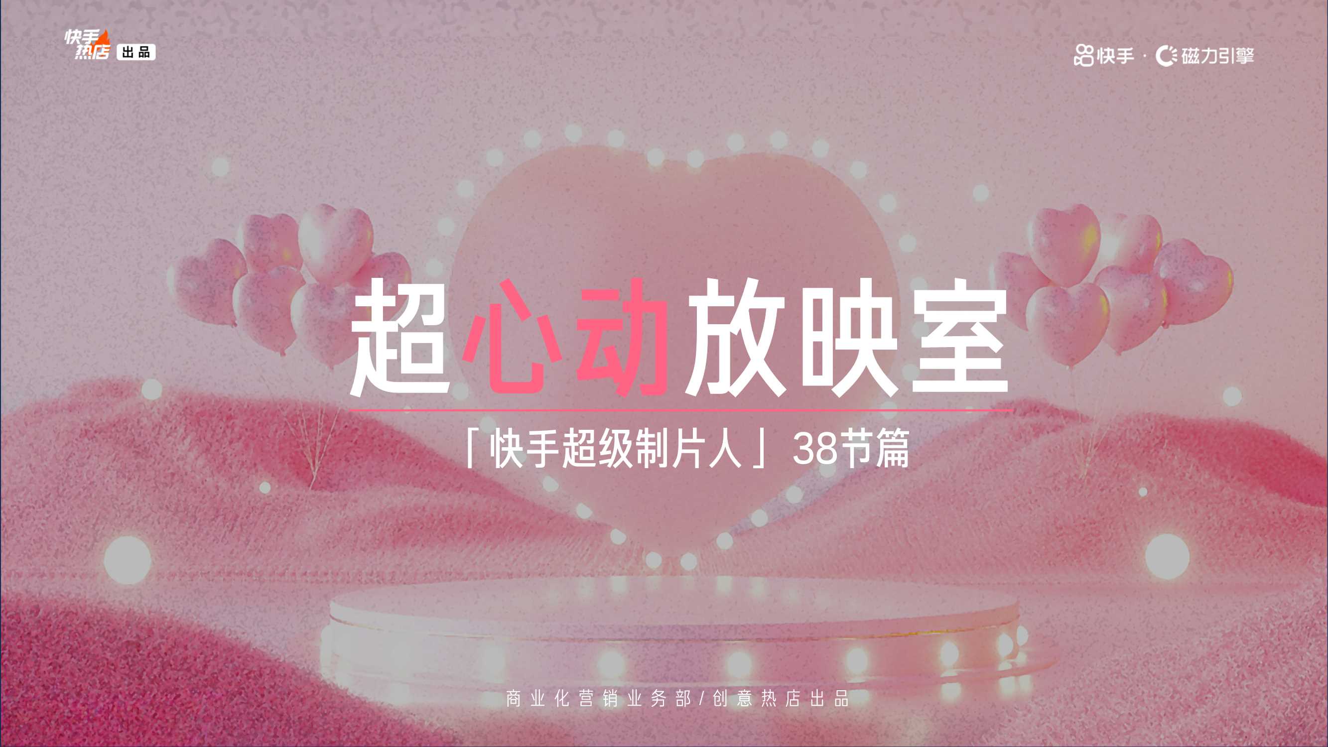 《超心动放映室》招商方案0211.pdf