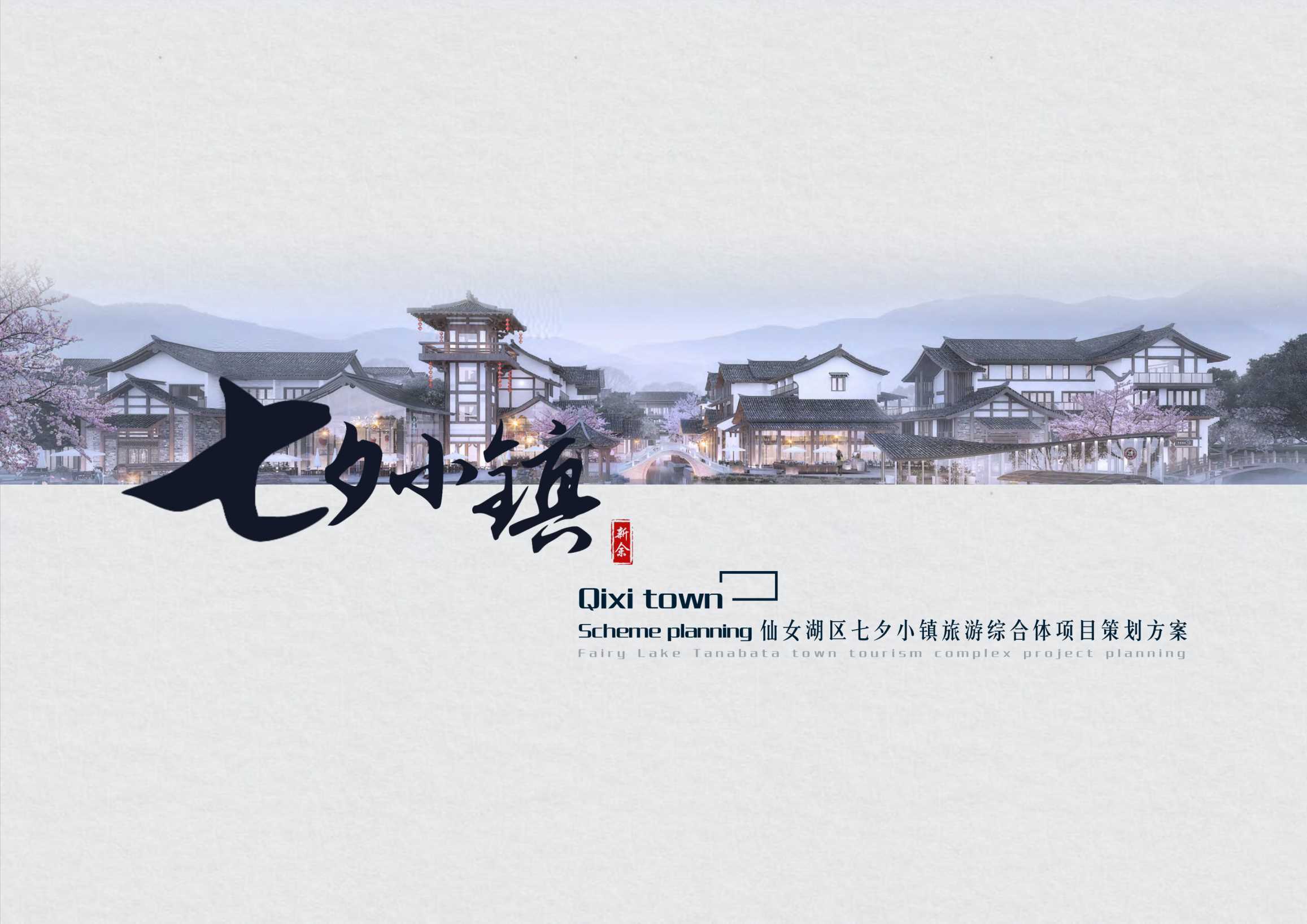 【活动方案】135页！湖区七夕小镇旅游综合体文旅景区项目规划定位营销策划方案.pdf