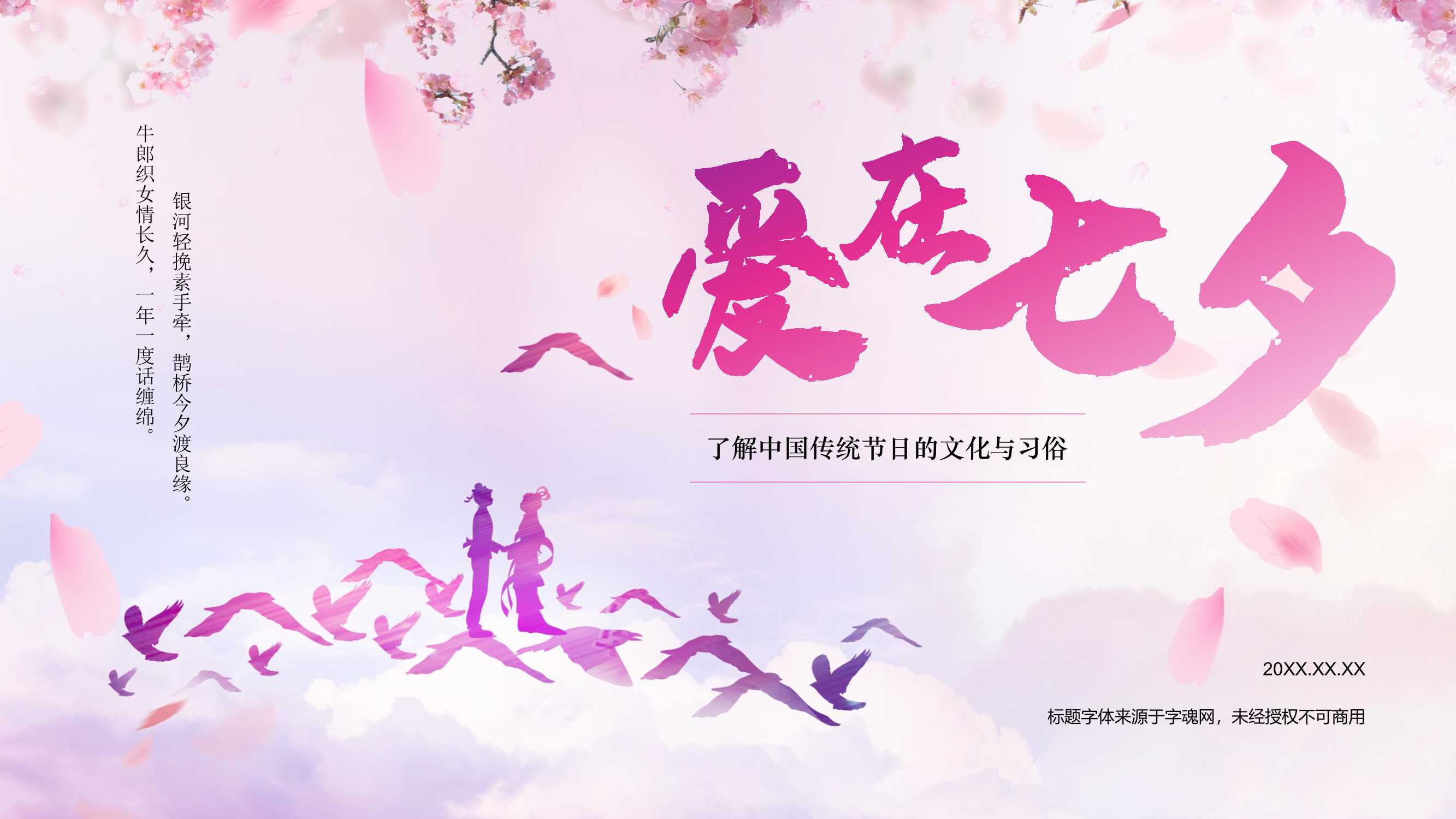 117-粉色插画风传统节日——七夕节节日知识科普PPT模板.pptx