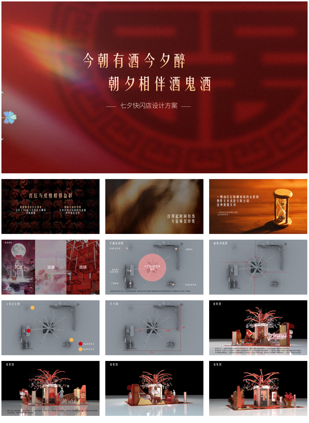 1-20250813-酒业七夕快闪店设计方案.pptx