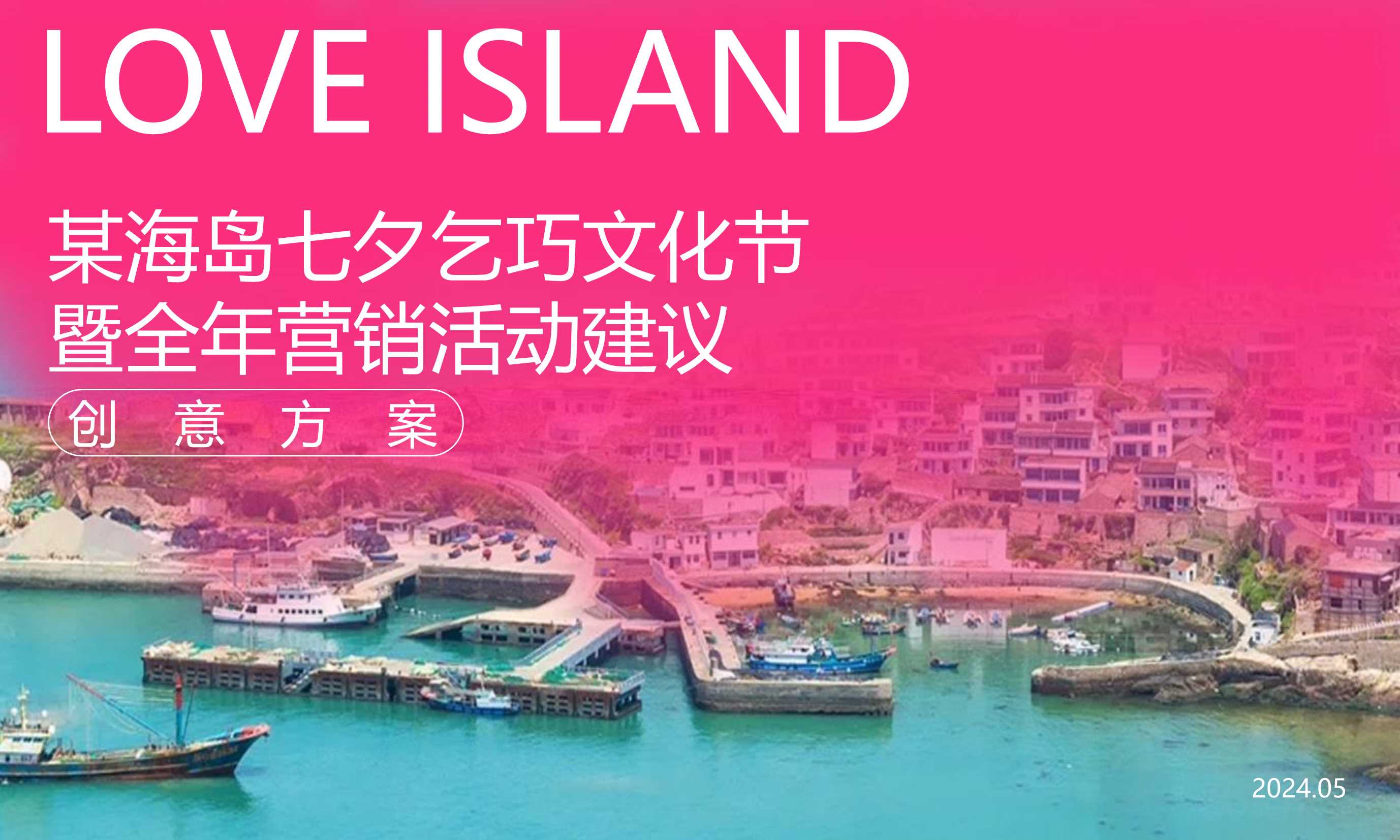 15-旅游海岛七夕乞巧文化节暨全年营销活动策划方案【七夕活动】.pptx