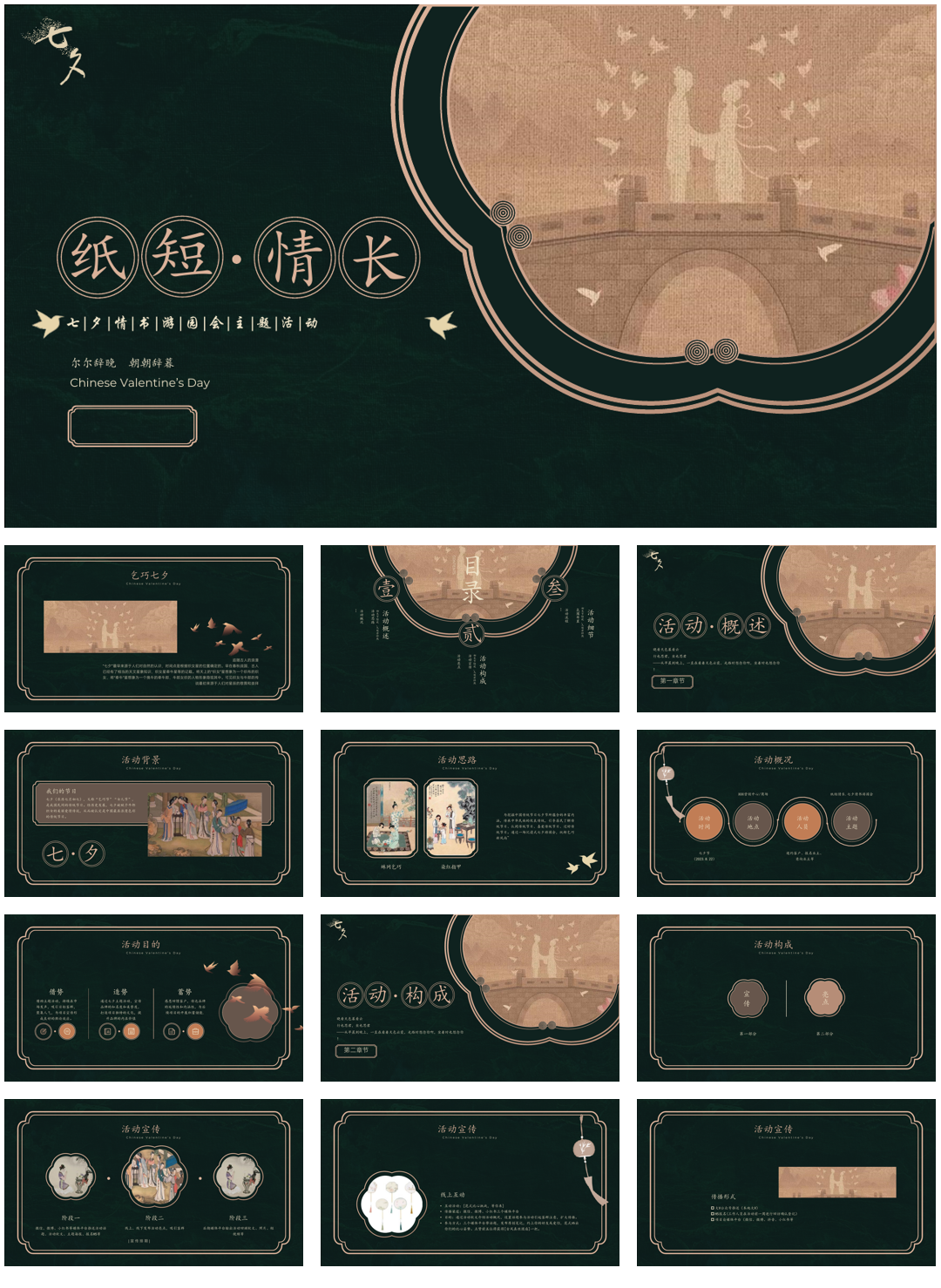 16-七夕节古风浪漫游园会市集活动策划方案.pptx