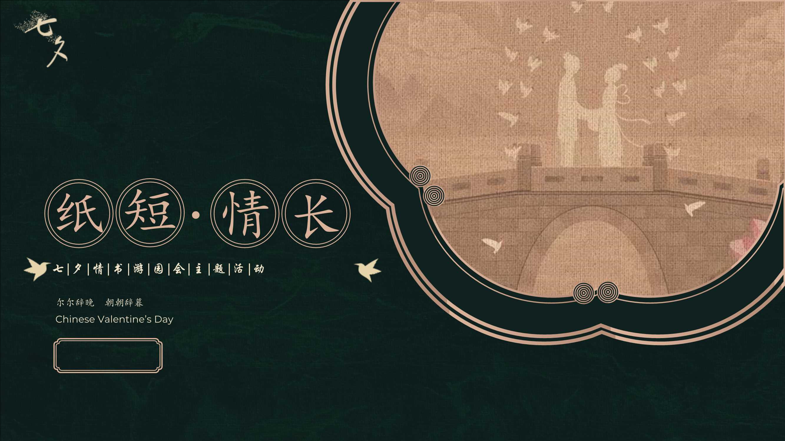 16-七夕节古风浪漫游园会市集活动策划方案.pptx