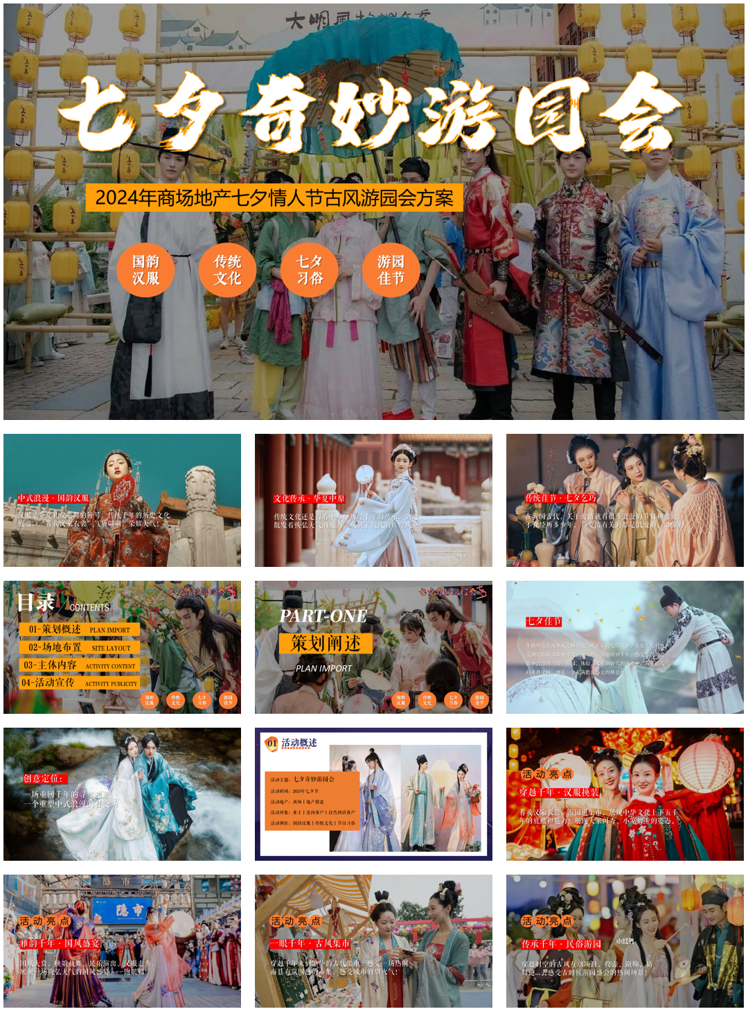 2024年商场地产古风游园会(七夕奇妙游园会主题)活动策划方案-55P.pptx