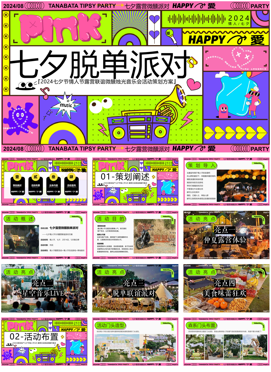 2024商场地产营地七夕情人节露营联谊派对(七夕脱单派对主题)活动策划方案-60P.pptx