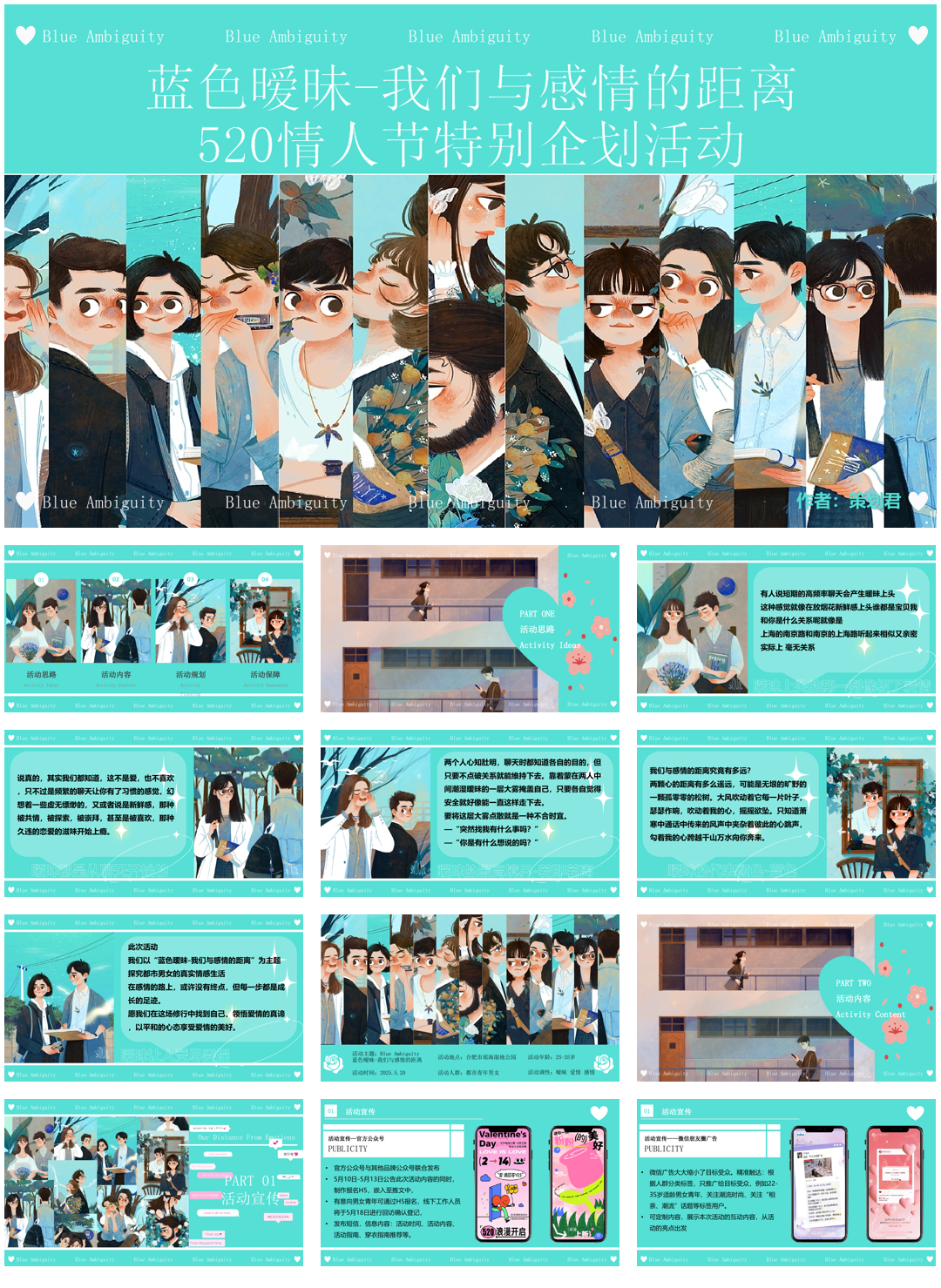 2025合肥市瑶海湿地公园520情人节特别活动（蓝色暧昧-我们与感情的距离主题）策划方案.pptx