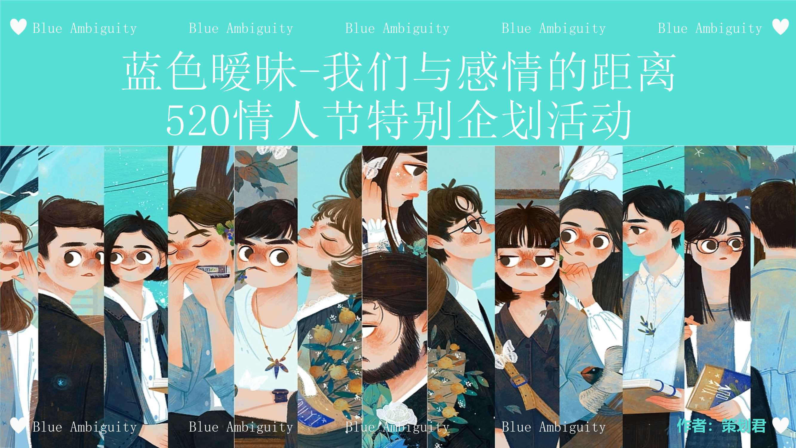 2025合肥市瑶海湿地公园520情人节特别活动（蓝色暧昧-我们与感情的距离主题）策划方案.pptx