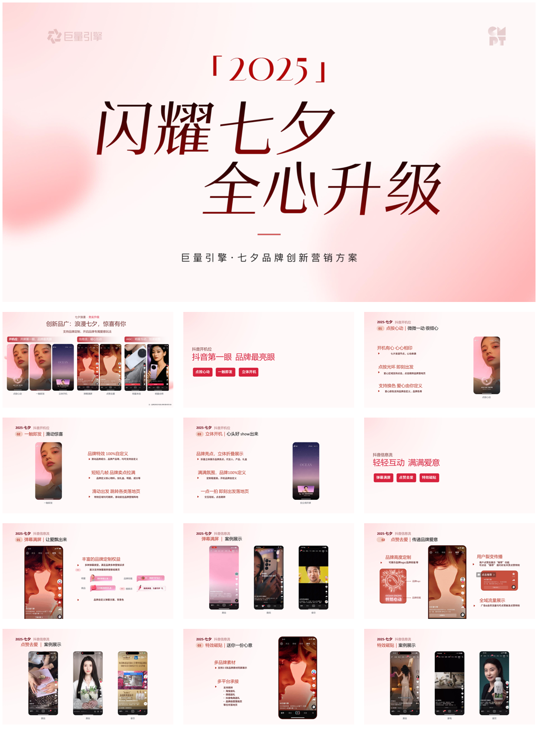 2025巨量引擎 · 七夕品牌创新营销方案.pptx