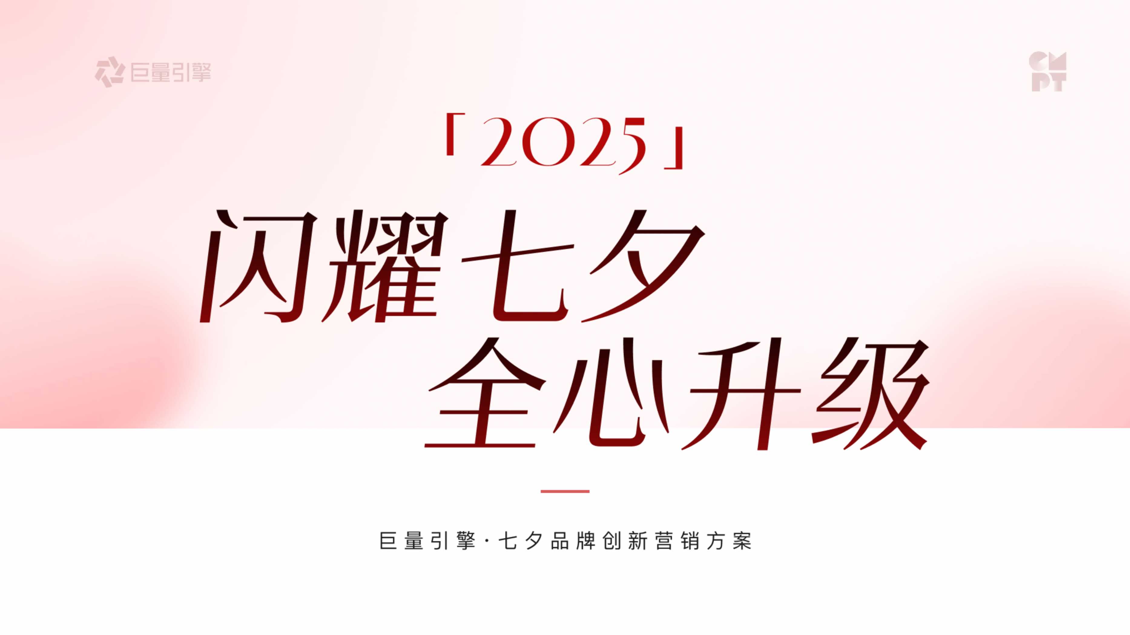 2025巨量引擎 · 七夕品牌创新营销方案.pptx